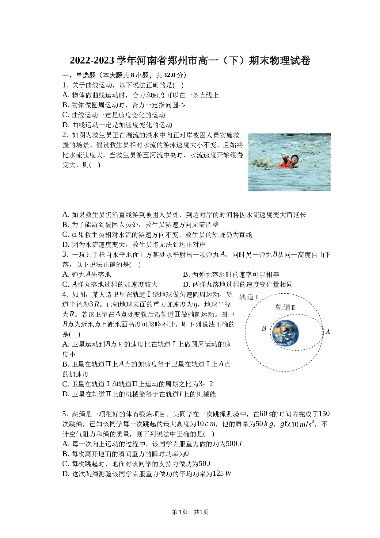 2022-2023学年河南省郑州市高一（下）期末物理试卷