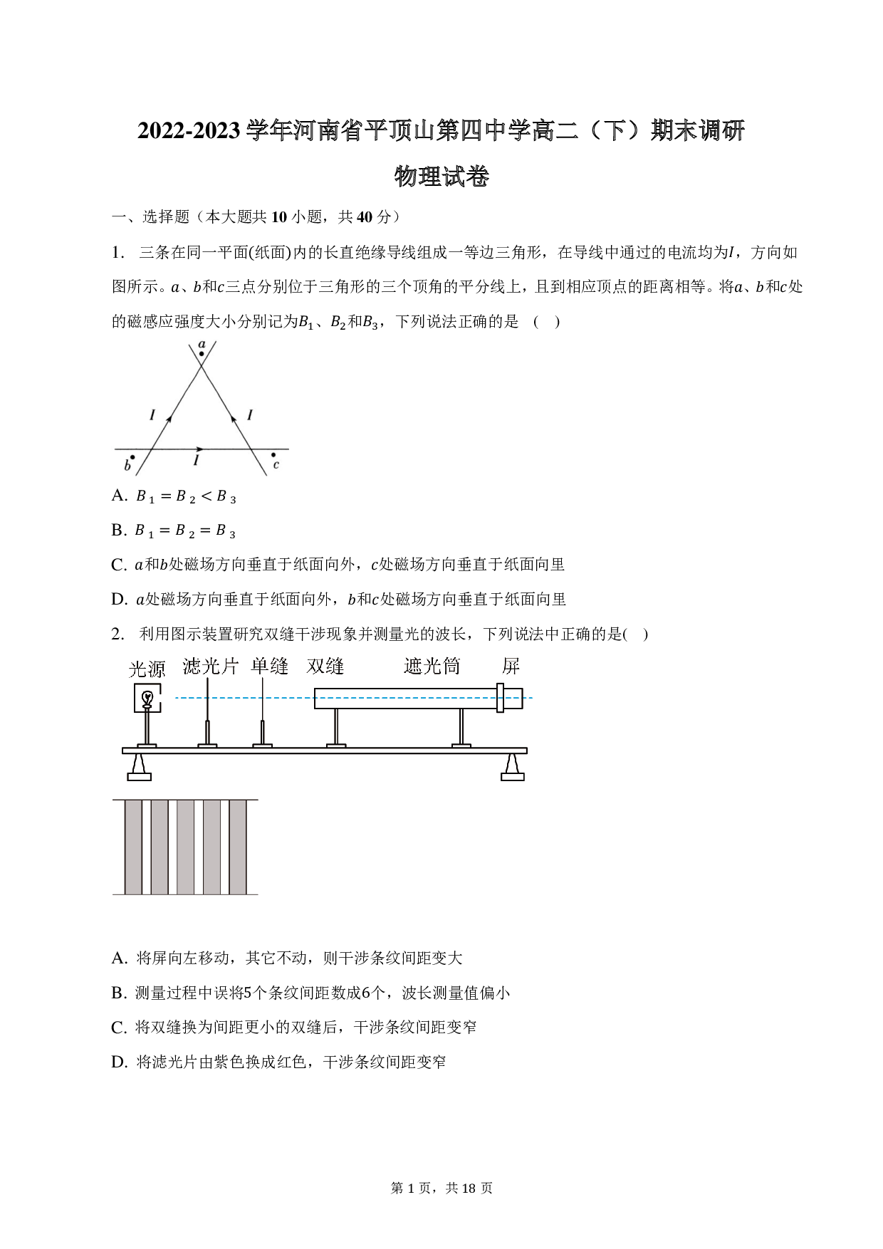 2022-2023学年河南省平顶山市平顶山第四中学高二（下）期末调研物理试卷-普通用卷