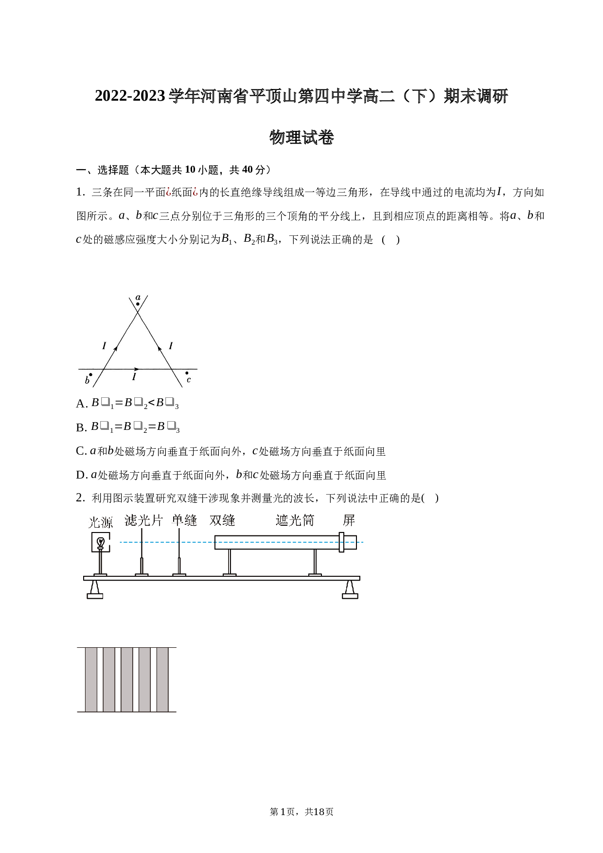 2022-2023学年河南省平顶山市平顶山第四中学高二（下）期末调研物理试卷-普通用卷
