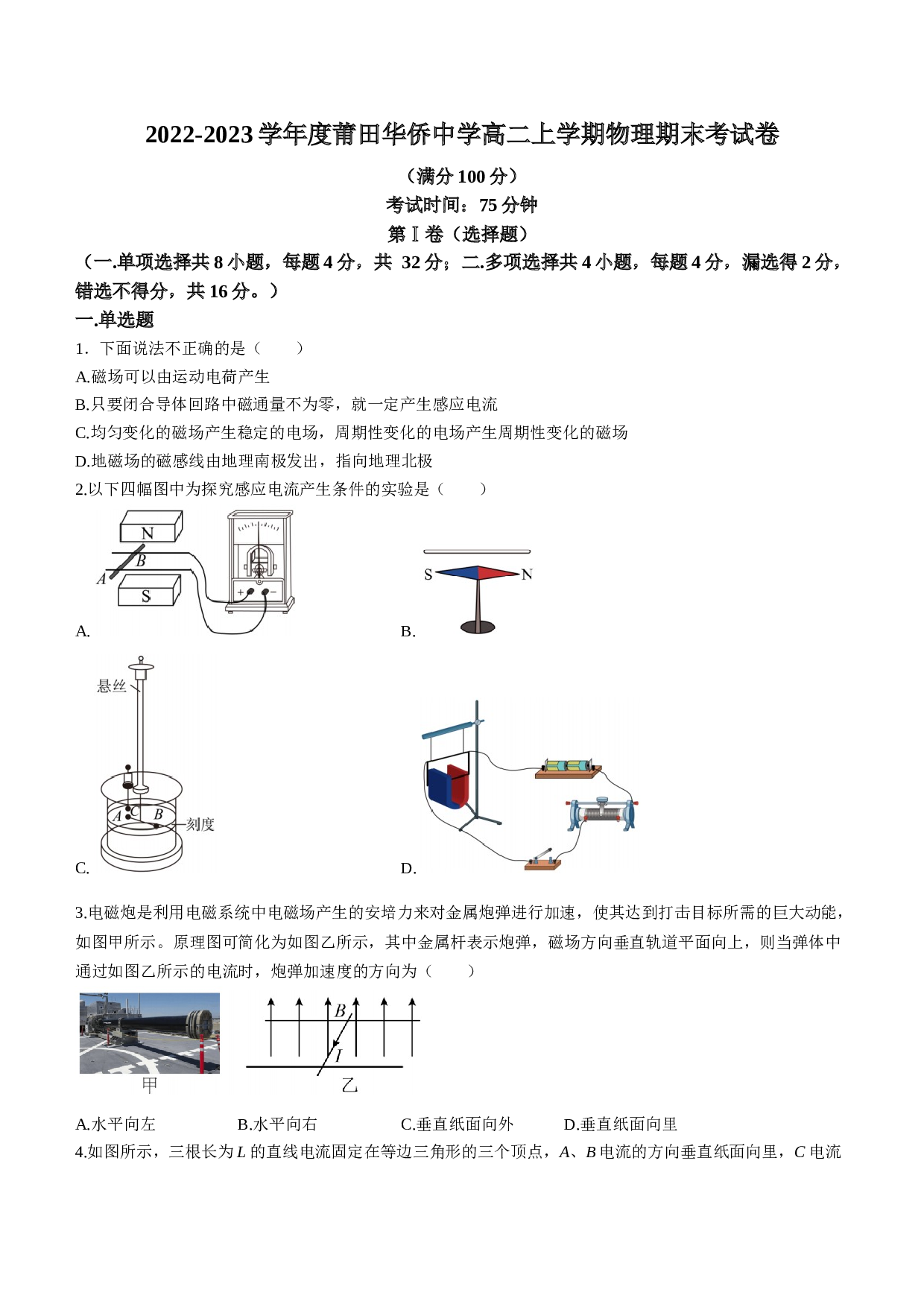 2022-2023学年福建省莆田华侨中学高二上学期期末物理试题（含答案）