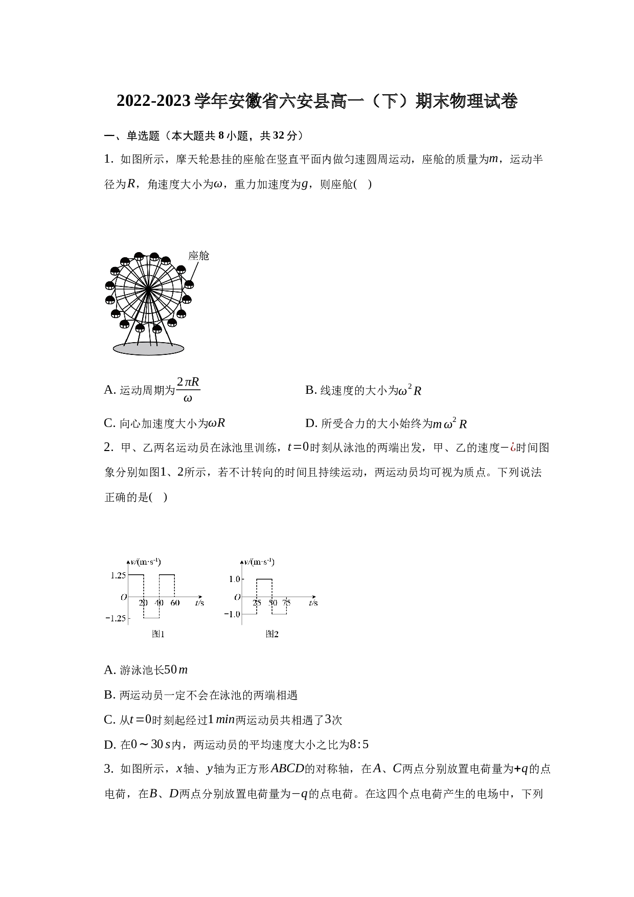 2022-2023学年安徽省六安县高一（下）期末物理试卷-普通用卷