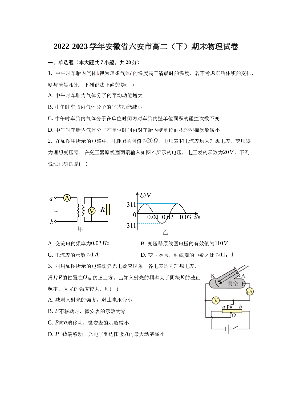 2022-2023学年安徽省六安市高二（下）期末物理试卷