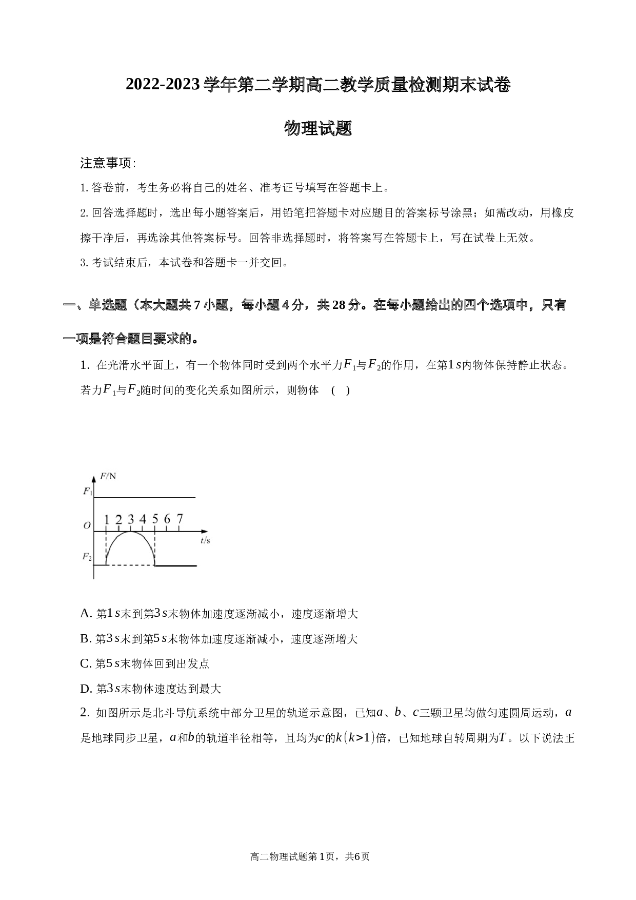 2022-2023学年安徽省合肥市肥东综合高中高二（下）期末物理试卷