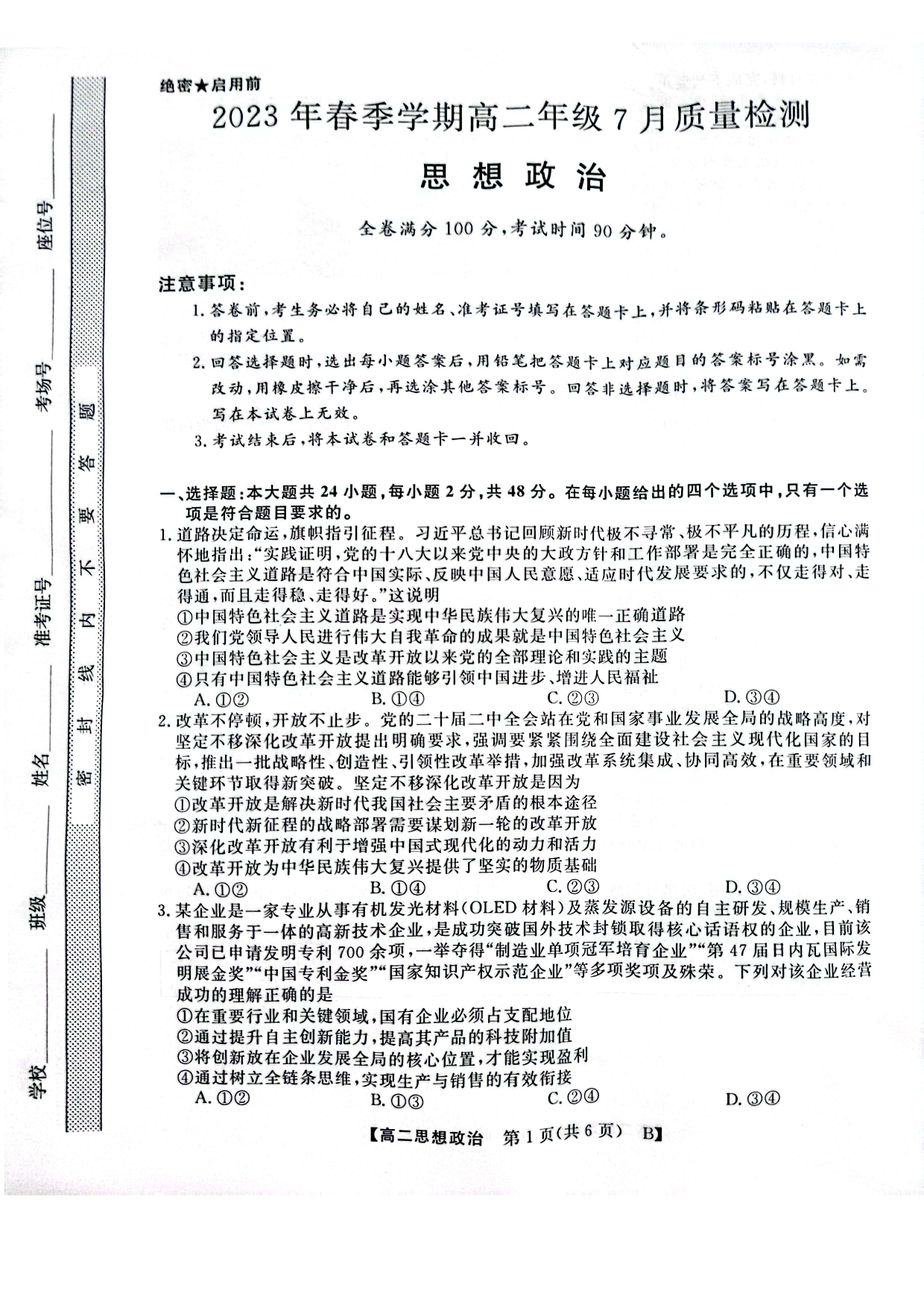 河南省2023年春季学期高二年级7月质量检测政治试题