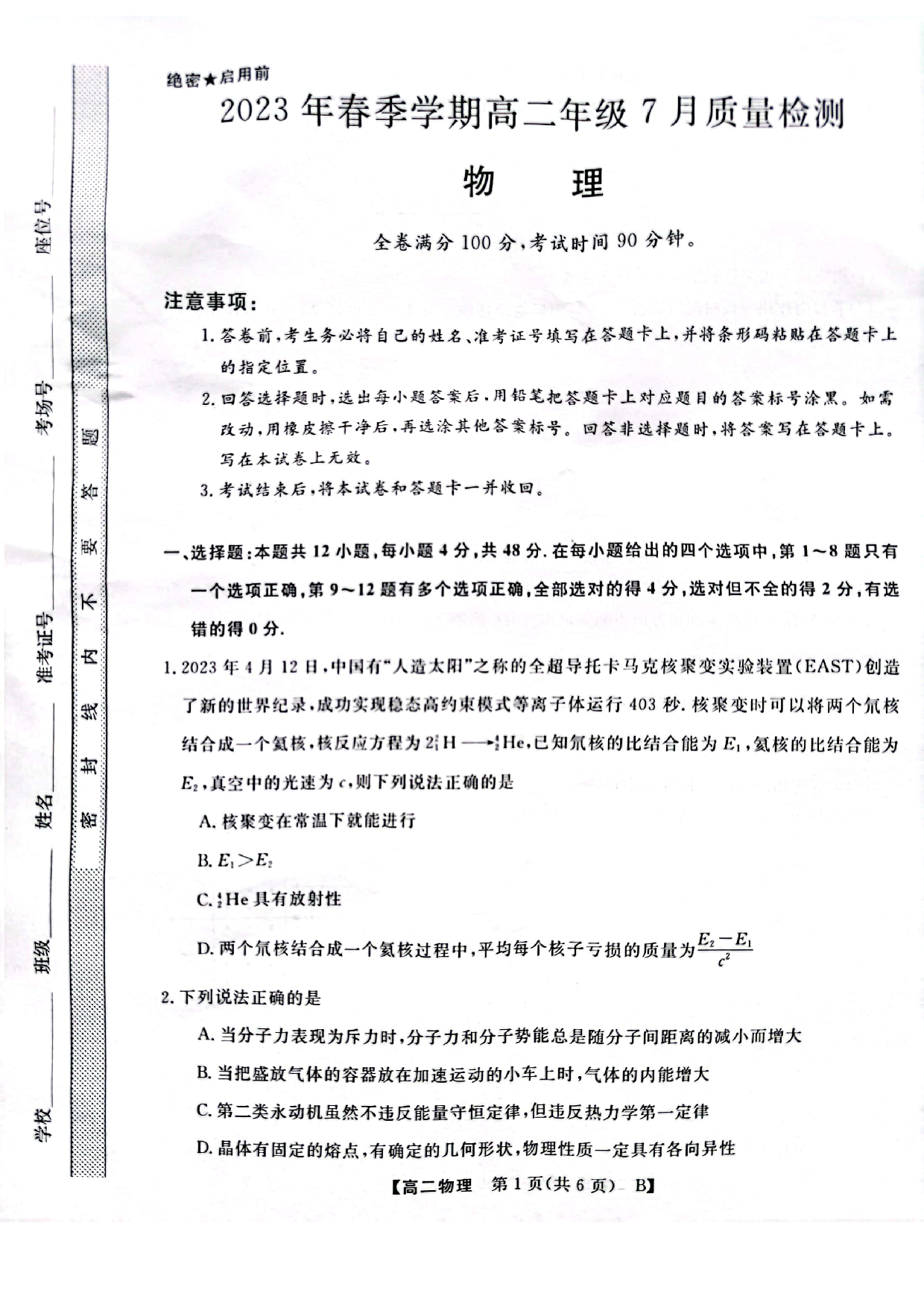 河南省2023年春季学期高二年级7月质量检测物理试题.