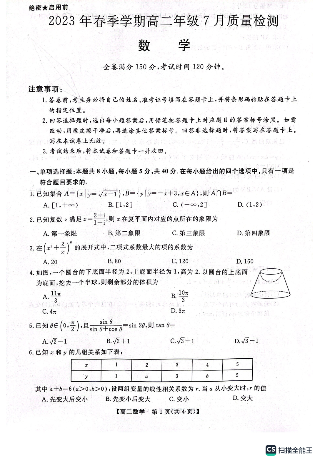 河南省2023年春季学期高二年级7月质量检测数学试题