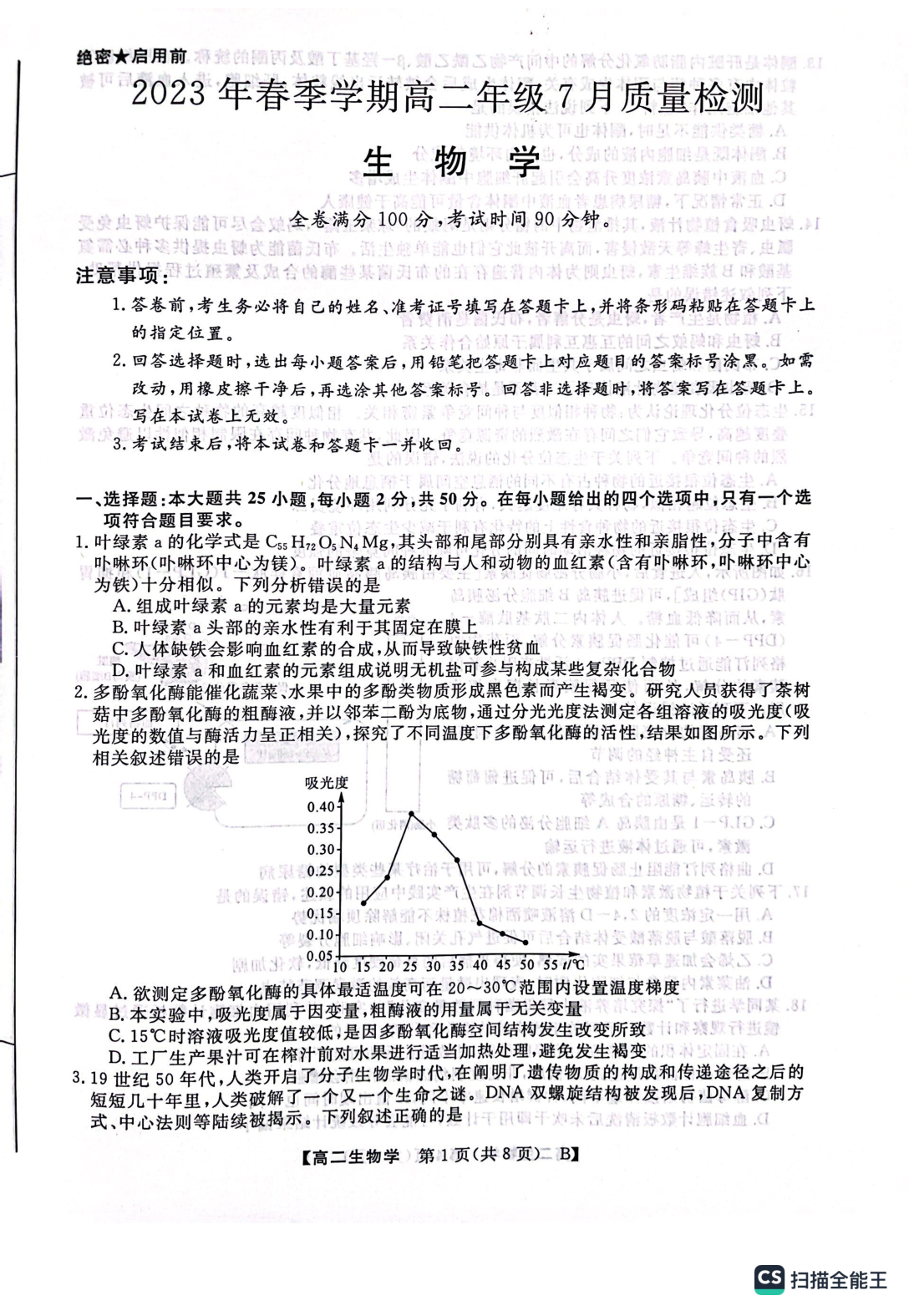 河南省2023年春季学期高二年级7月质量检测生物试题