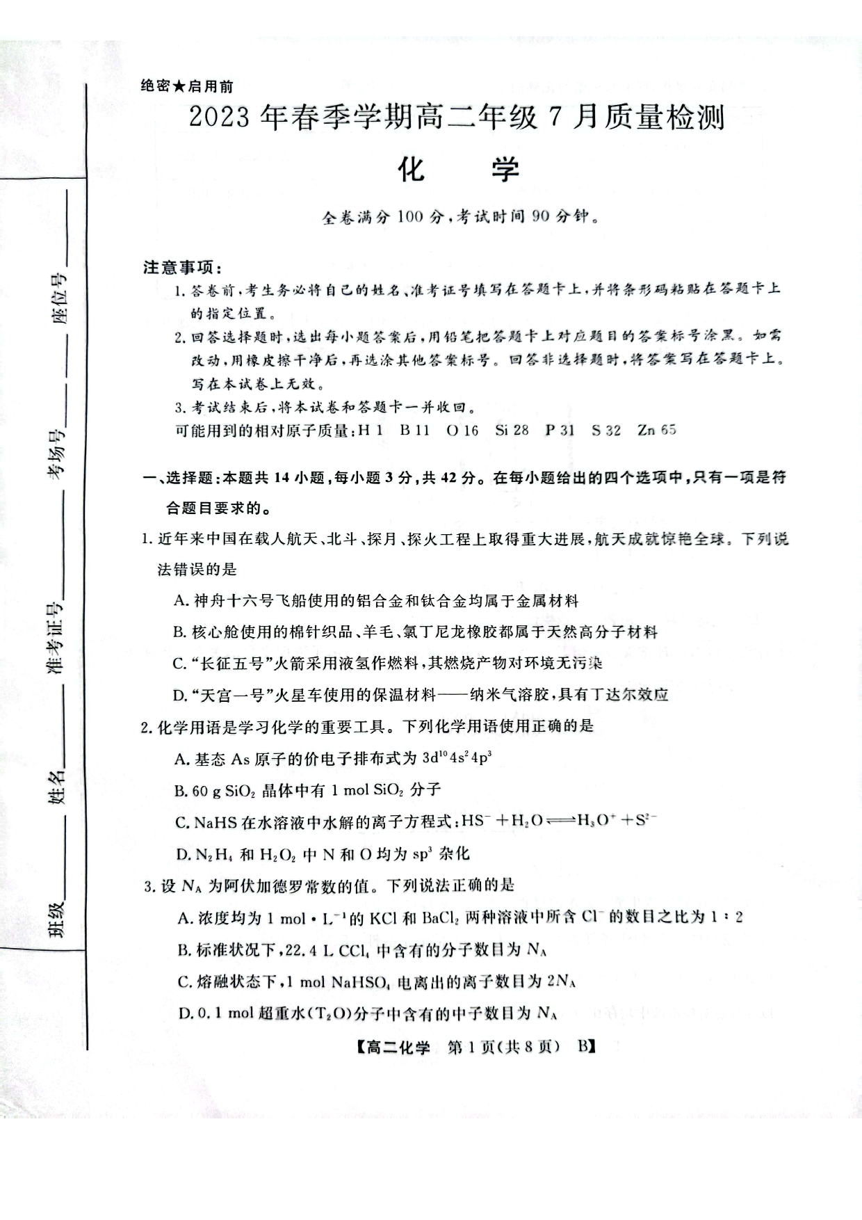 河南省2023年春季学期高二年级7月质量检测化学试题