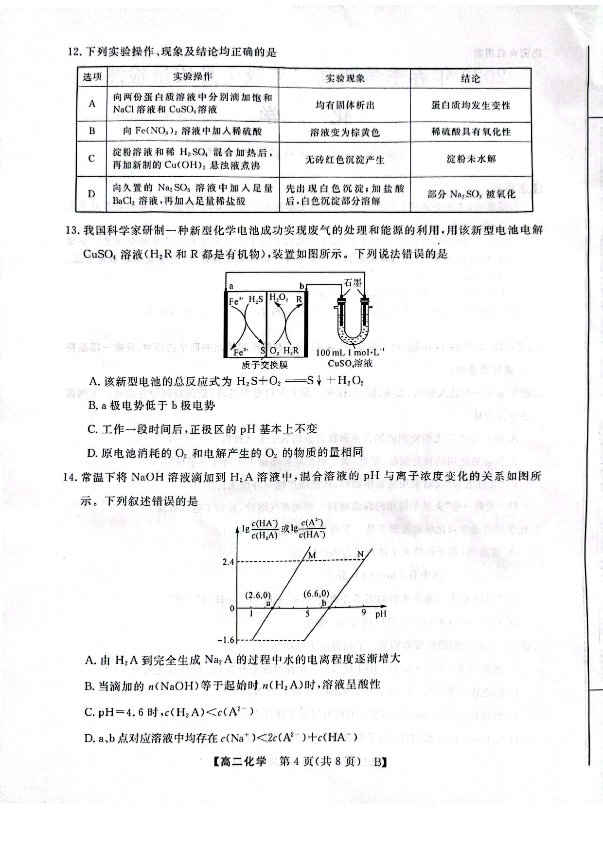 河南省2023年春季学期高二年级7月质量检测化学试题