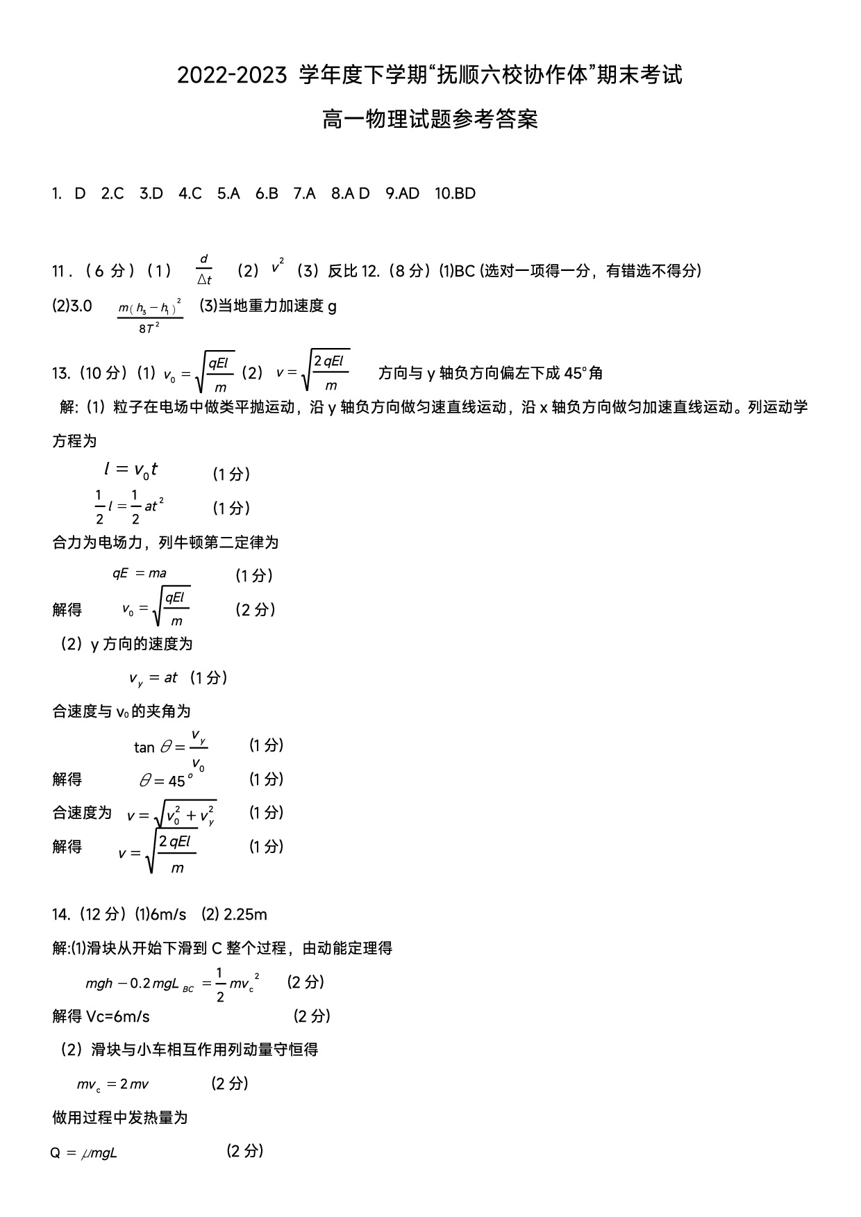 2022-2023学年度下学期&ldquo;抚顺六校协作体&rdquo;期末考试 高一物理试题参考答案