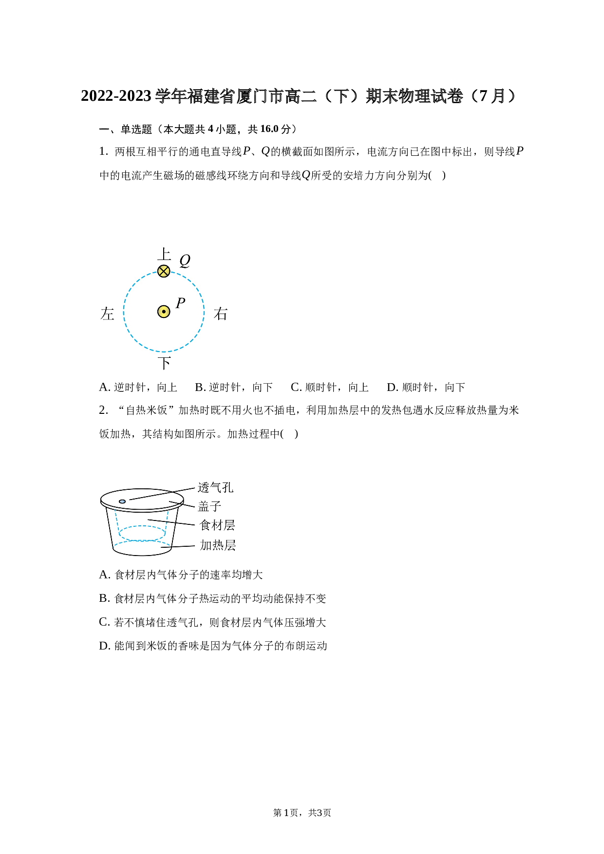 2022-2023学年福建省厦门市高二（下）期末物理试卷（7月）（含解析）