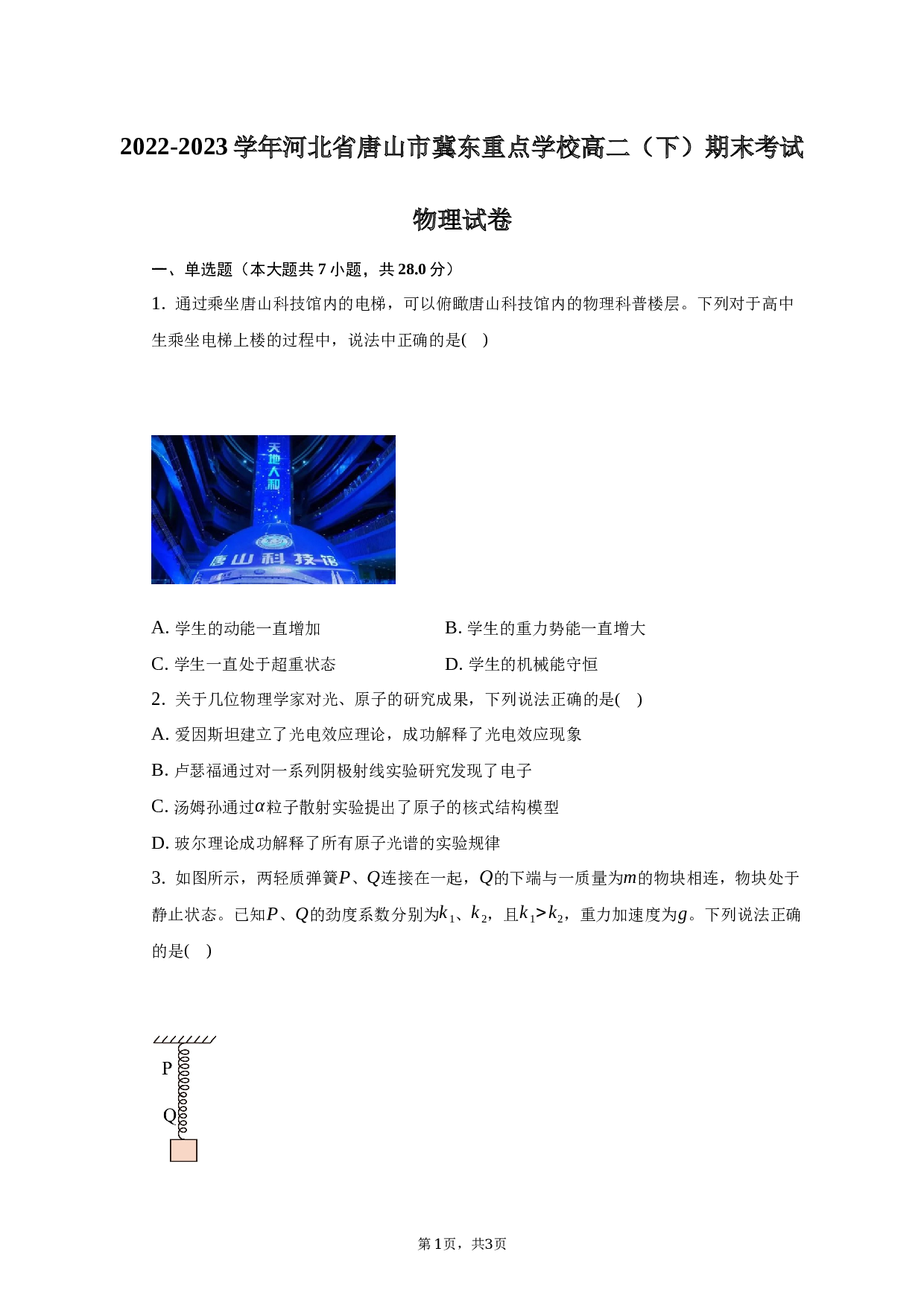 2022-2023学年河北省唐山市冀东重点学校高二（下）期末考试物理试卷（含解析）