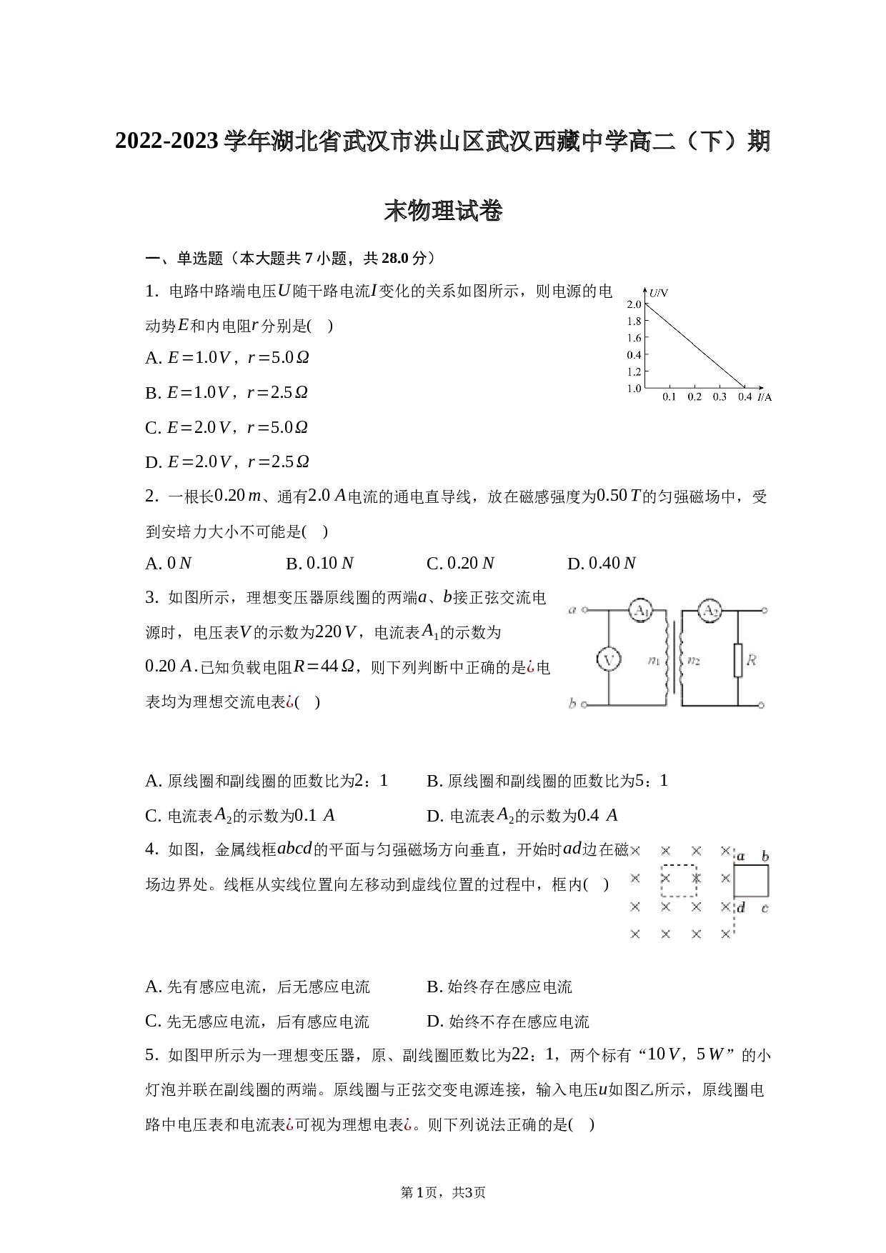 2022-2023学年湖北省武汉市洪山区武汉西藏中学高二（下）期末物理试卷（含解析）