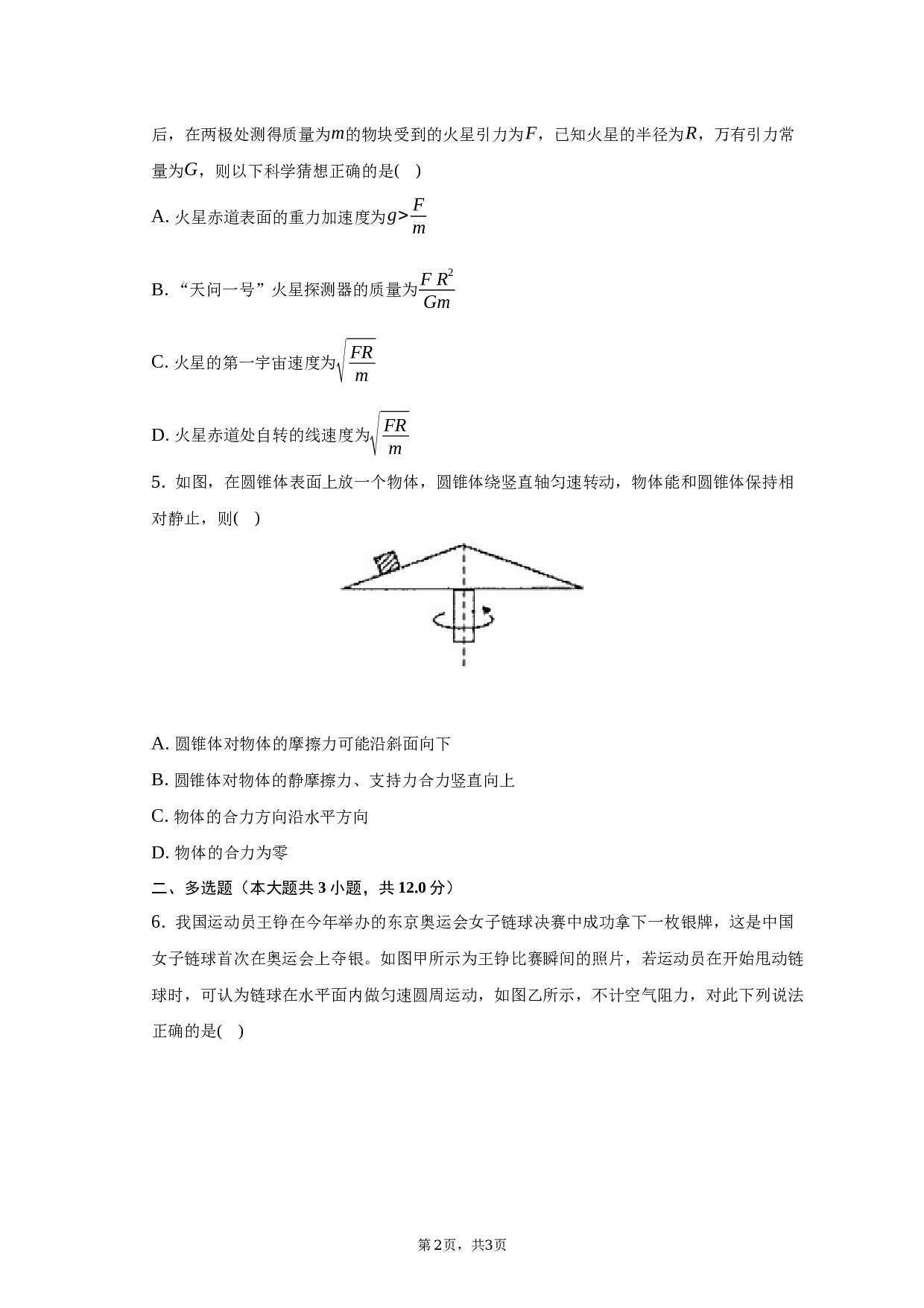 2022-2023学年天津市和平区高一（下）6月月考物理试卷（含解析）