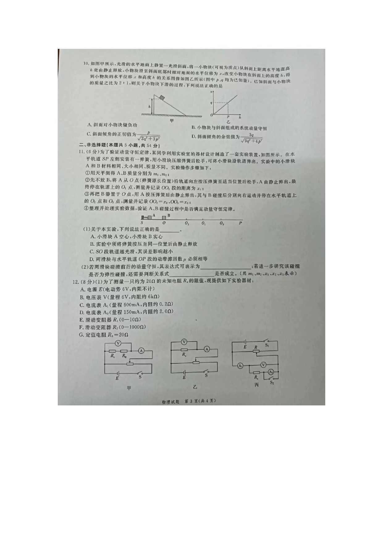 安徽省滁州市2022-2023学年高二下学期期末教学质量监测物理试卷（扫描版无答案）