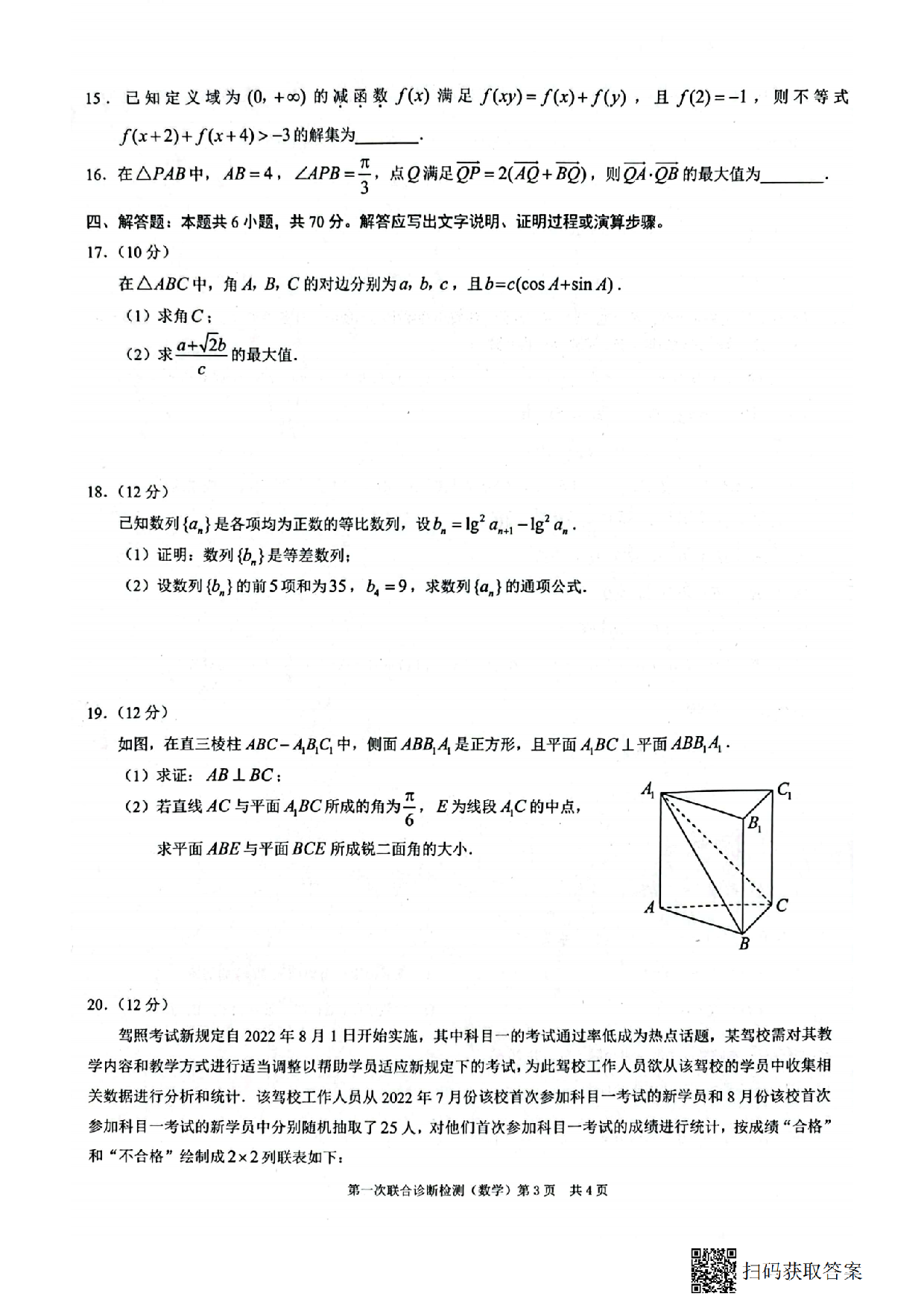 2023年普通高等学校招生全国统一数学考试 高三第一次联合诊断检测 .pdf