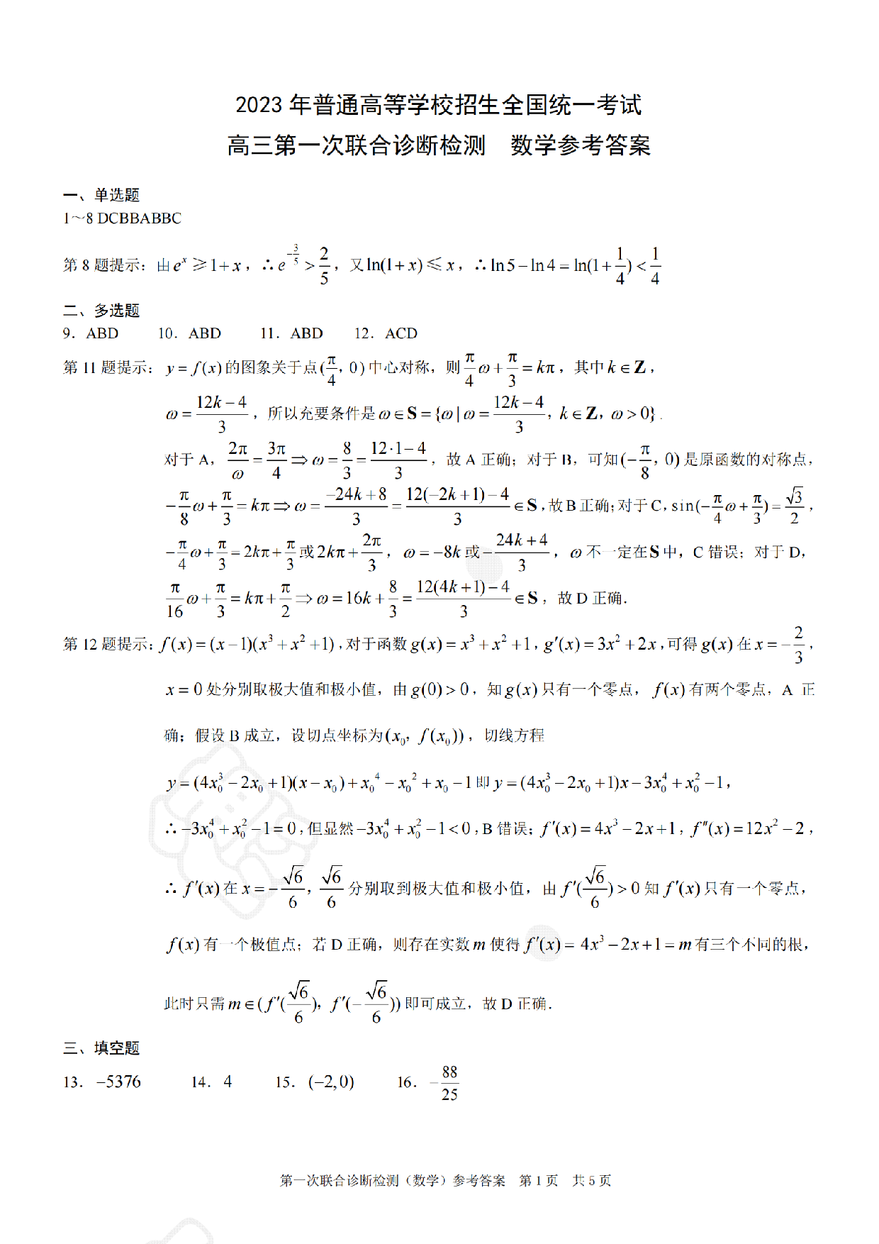 2023年普通高等学校招生全国统一数学考试 高三第一次联合诊断检测 .pdf