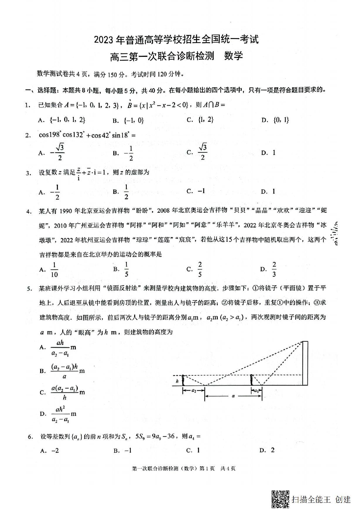 2023年普通高等学校招生全国统一数学考试 高三第一次联合诊断检测 .pdf