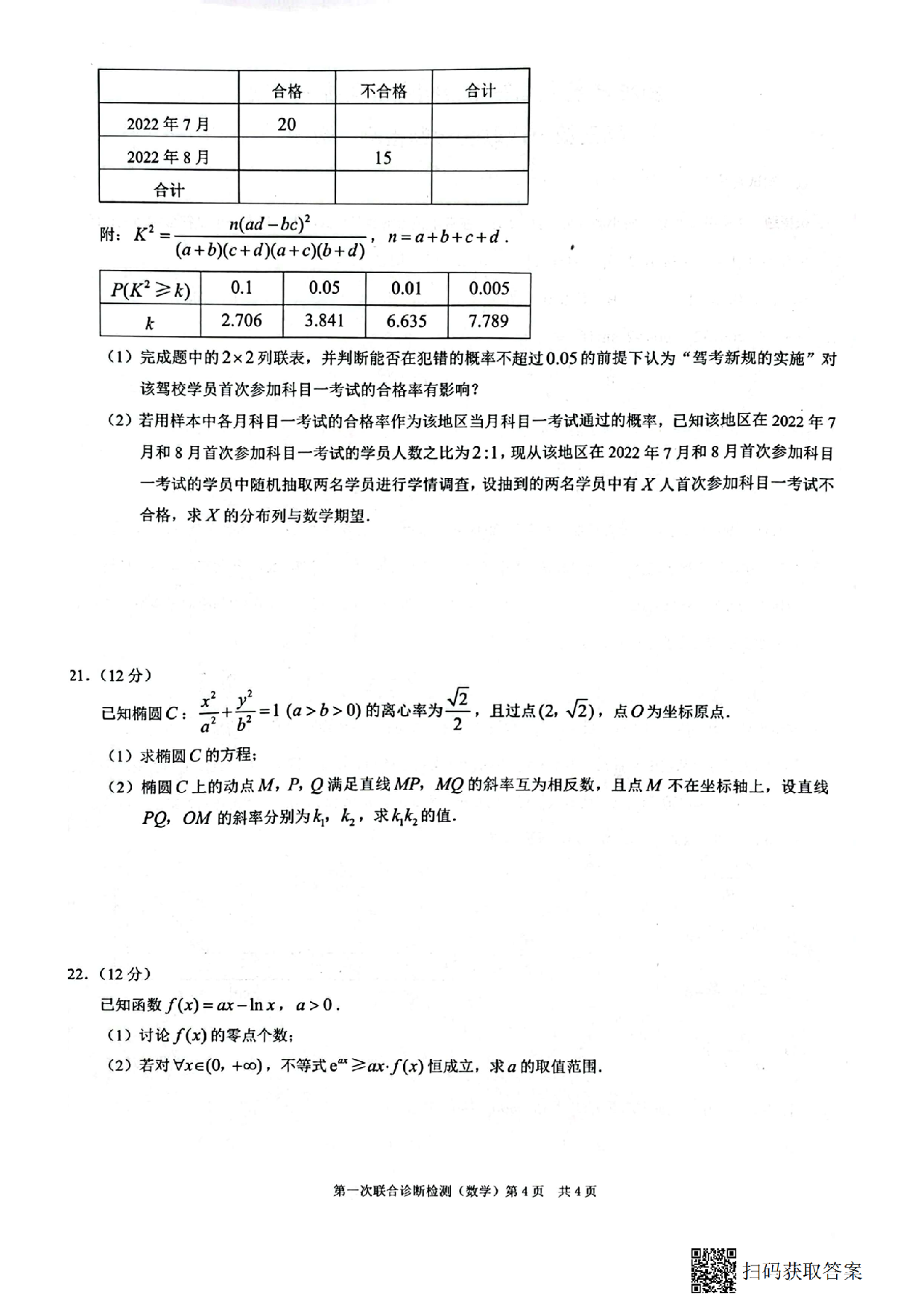 2023年普通高等学校招生全国统一数学考试 高三第一次联合诊断检测 .pdf