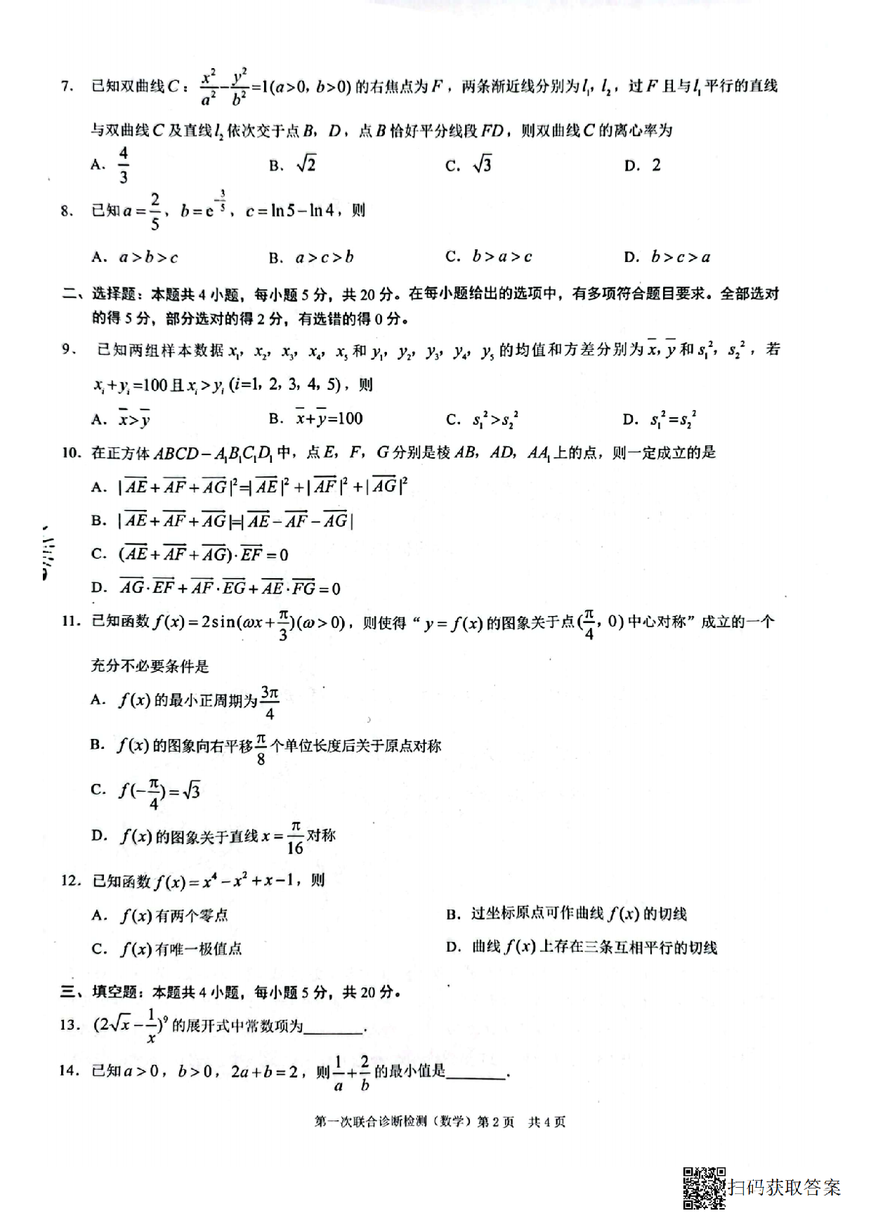 2023年普通高等学校招生全国统一数学考试 高三第一次联合诊断检测 .pdf