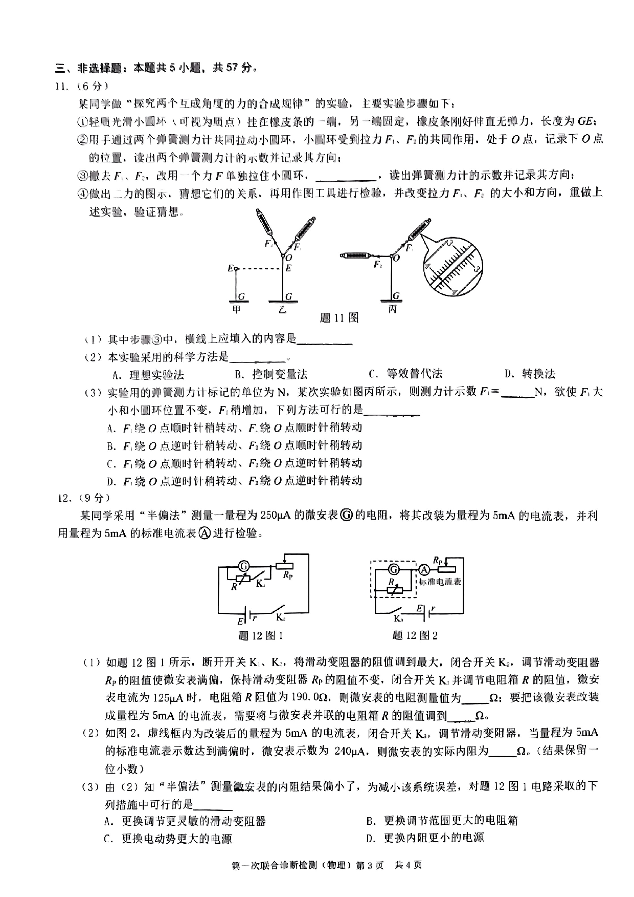 2023年重庆市普通高中学业水平选择性物理考试 高三第一次联合诊断检测.pdf