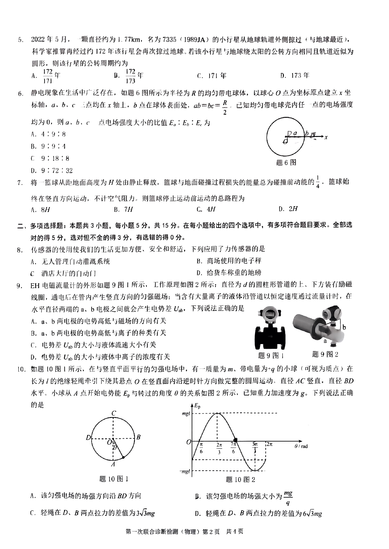 2023年重庆市普通高中学业水平选择性物理考试 高三第一次联合诊断检测.pdf