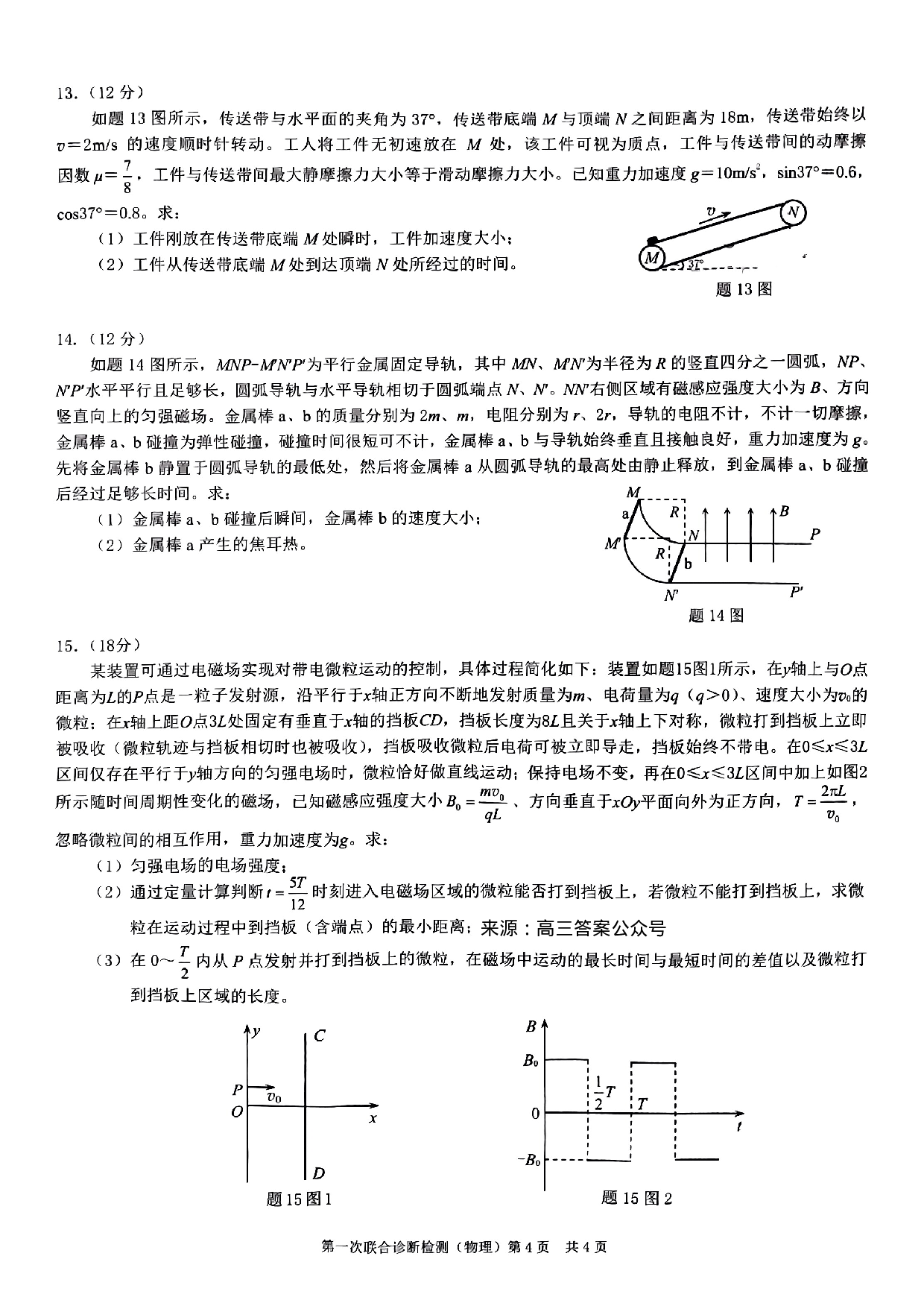 2023年重庆市普通高中学业水平选择性物理考试 高三第一次联合诊断检测.pdf