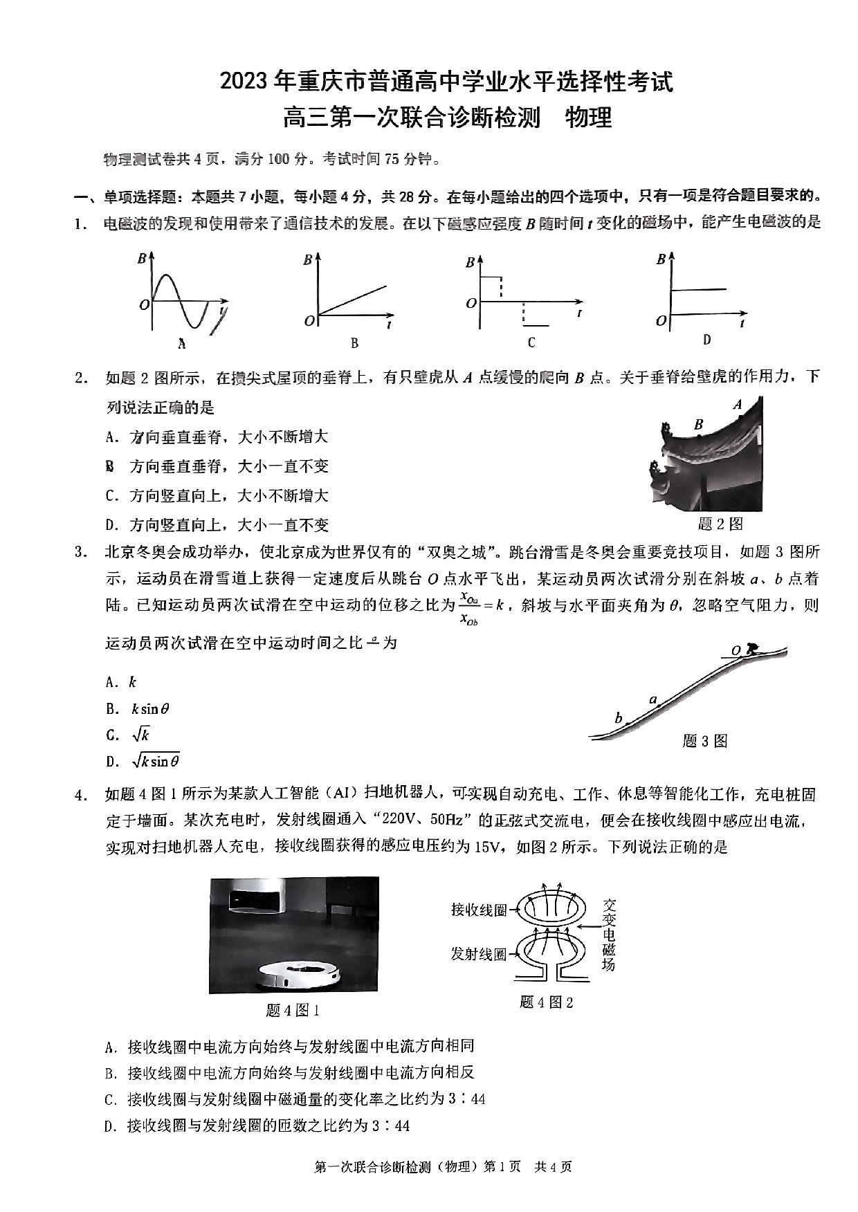 2023年重庆市普通高中学业水平选择性物理考试 高三第一次联合诊断检测.pdf