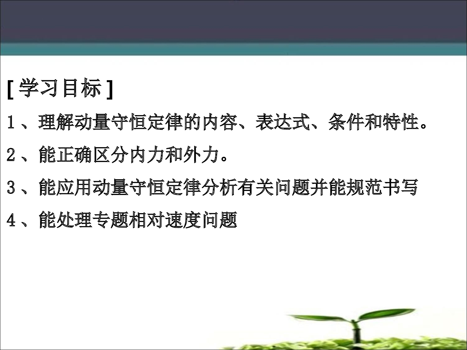 1.3动量守恒定律及应用（一) 课件-2022-2023学年高一下学期物理人教版（2019）选择性必修第一册