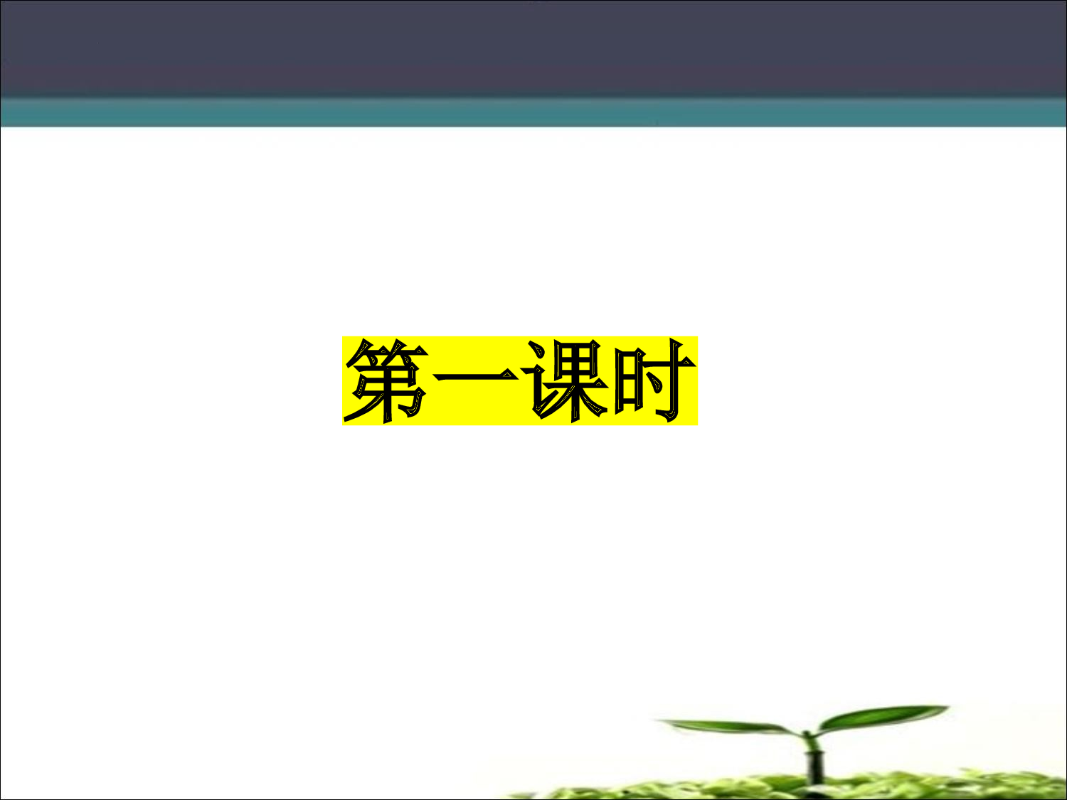 1.3动量守恒定律及应用（一) 课件-2022-2023学年高一下学期物理人教版（2019）选择性必修第一册