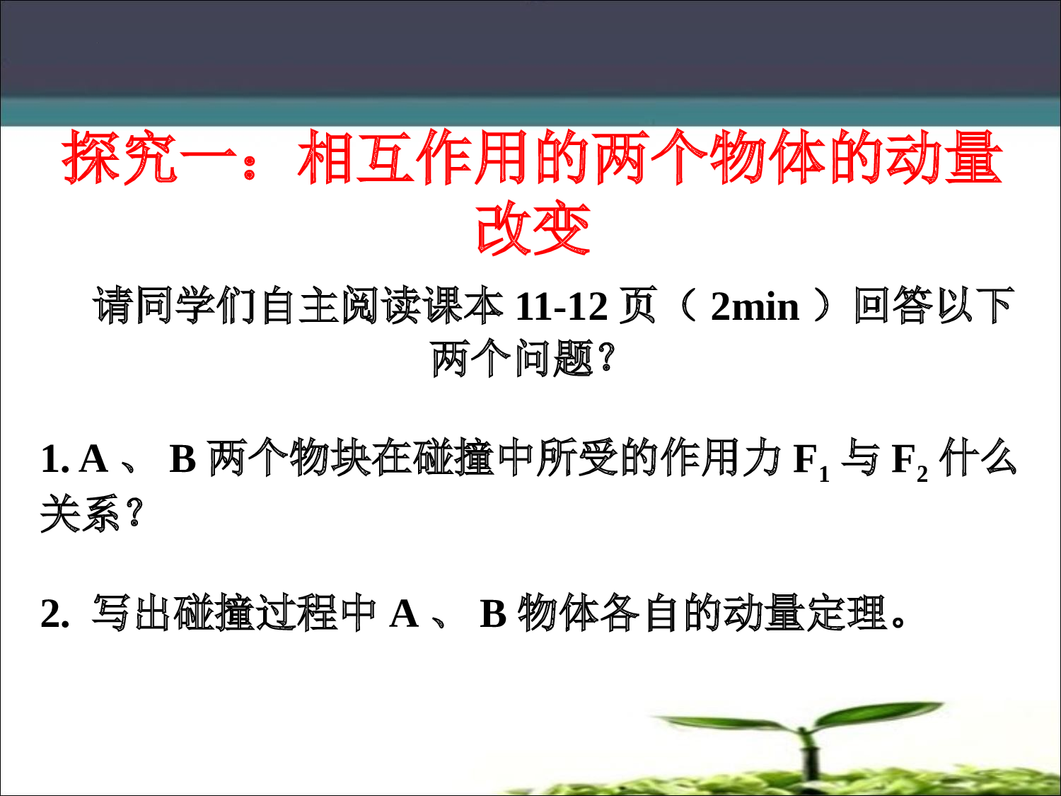 1.3动量守恒定律及应用（一) 课件-2022-2023学年高一下学期物理人教版（2019）选择性必修第一册