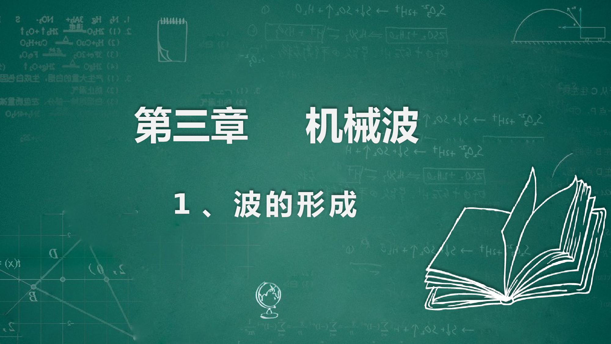 3.1波的形成 课件 (共20张PPT) 高二上学期物理人教版（2019）选择性必修第一册