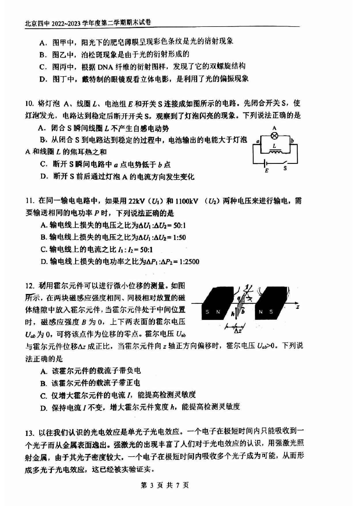 北京市第四中学2022-2023学年高二下学期期末考试物理试卷（扫描版无答案）