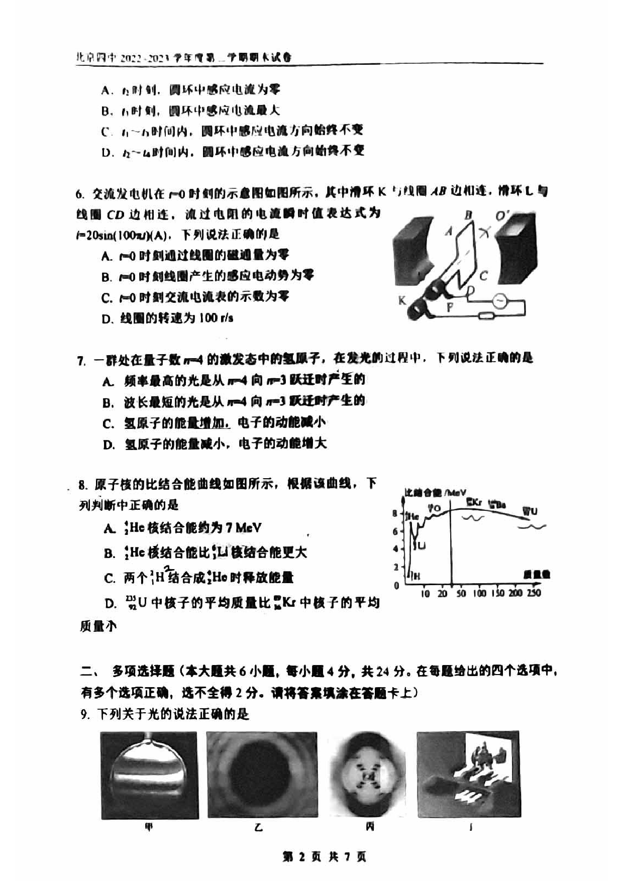 北京市第四中学2022-2023学年高二下学期期末考试物理试卷（扫描版无答案）