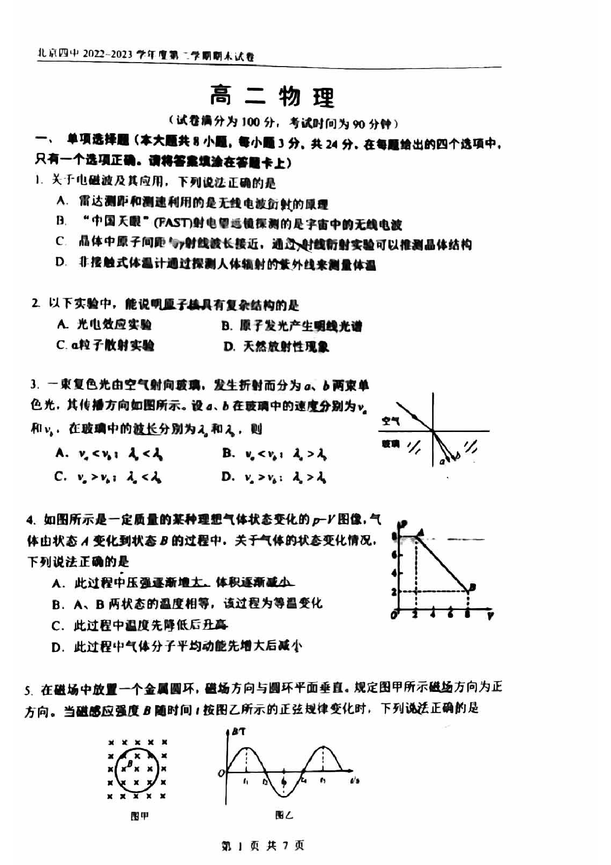 北京市第四中学2022-2023学年高二下学期期末考试物理试卷（扫描版无答案）