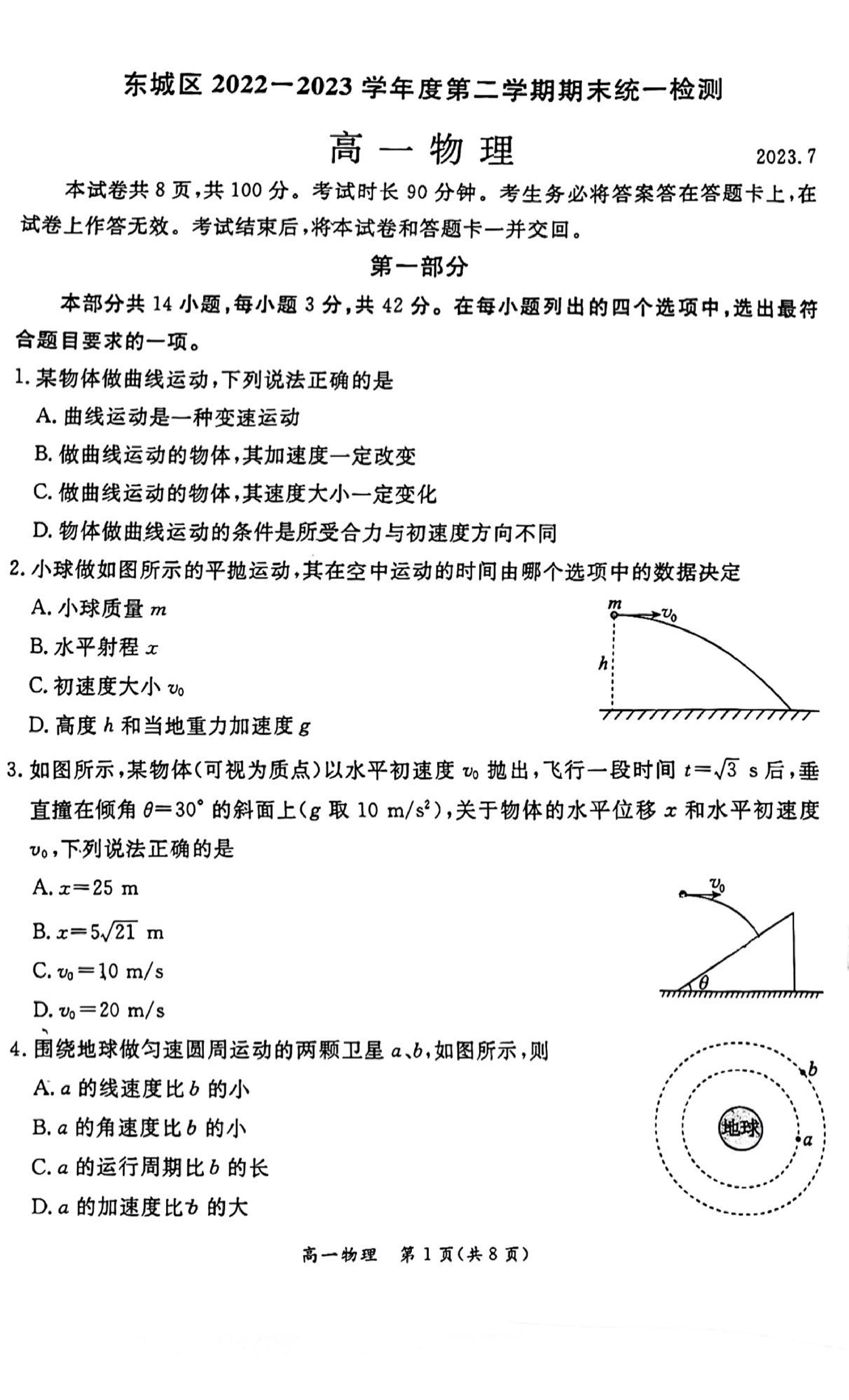 北京市东城区2022-2023学年高一下学期期末考试物理试卷（扫描版无答案）