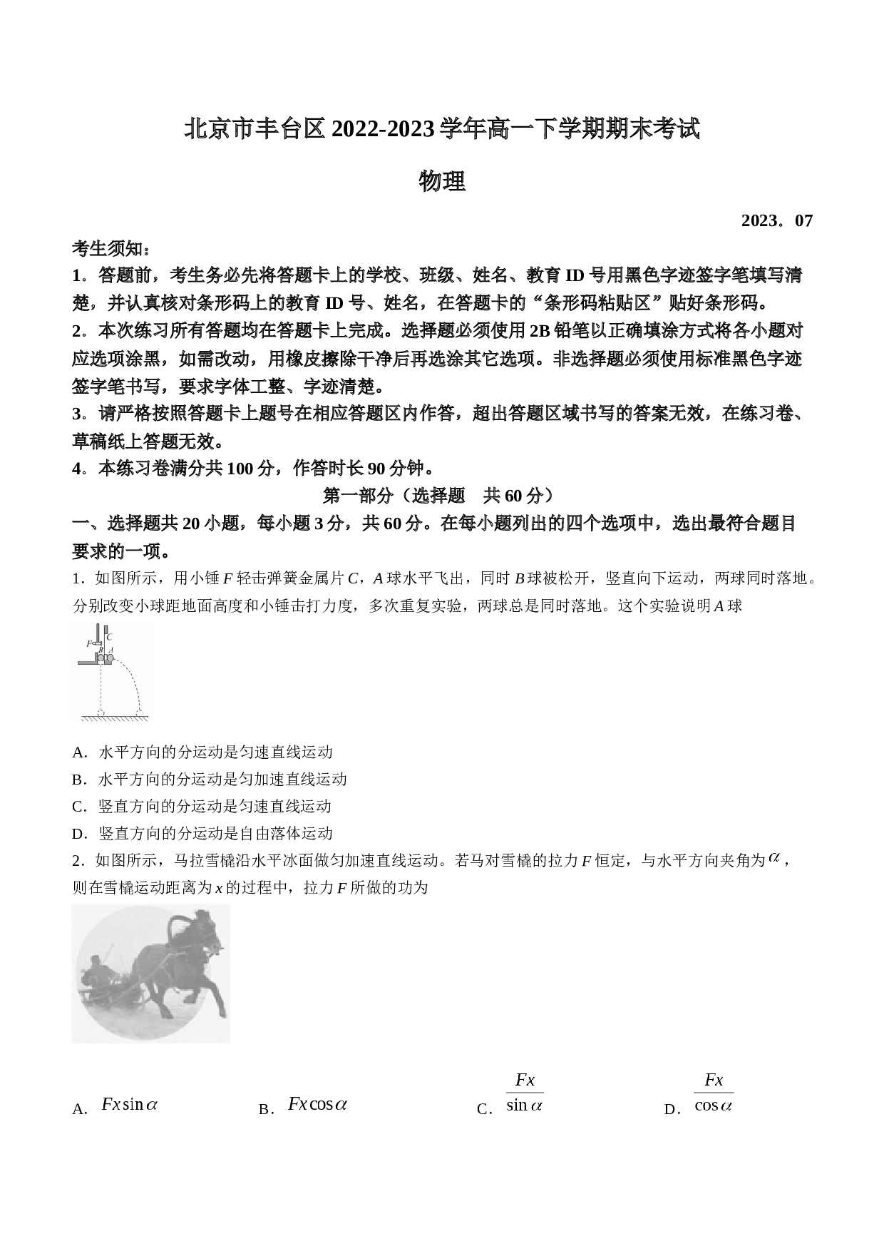 北京市丰台区2022-2023学年高一下学期期末考试物理试题（Word版含答案）