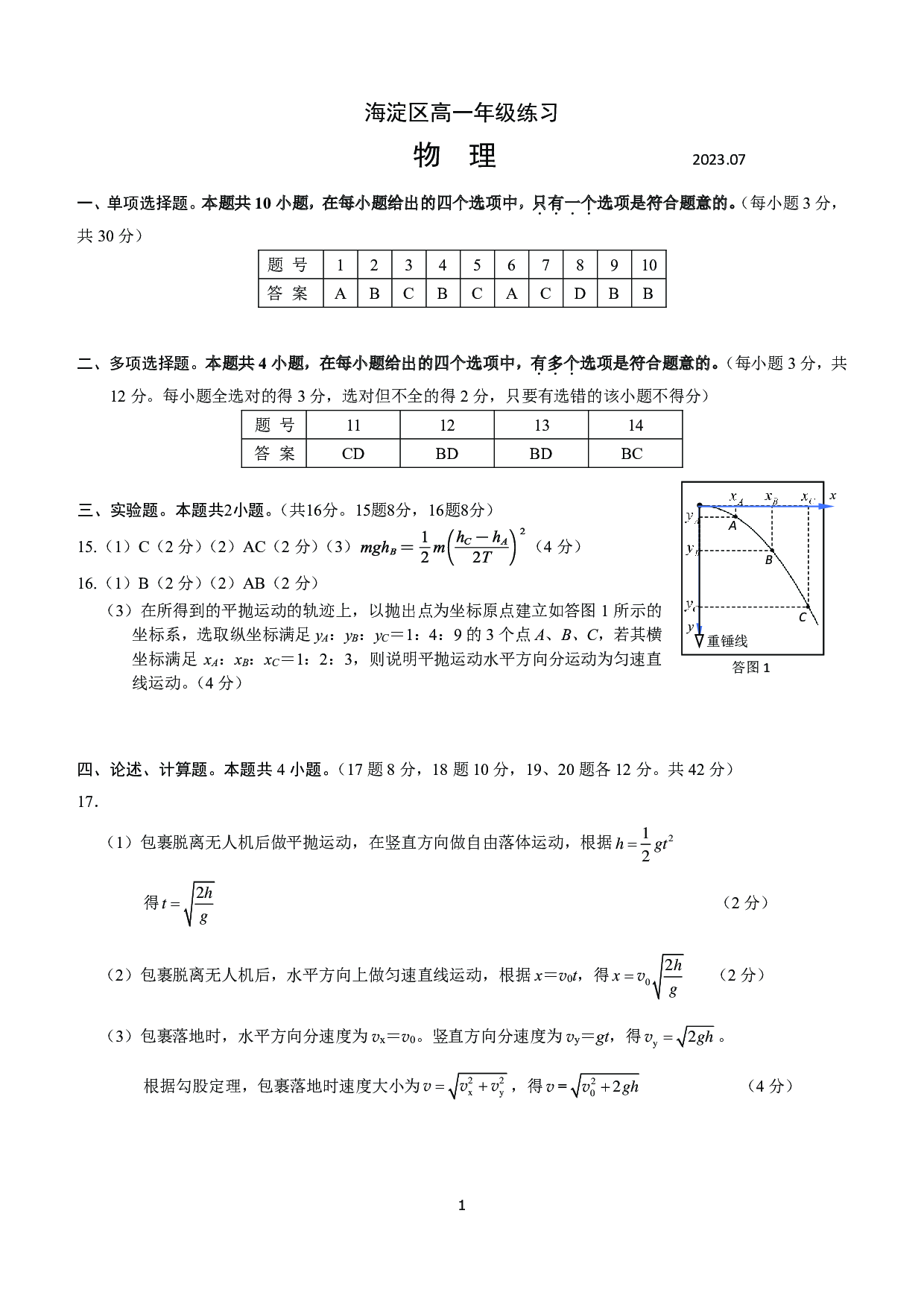 北京市海淀区2022-2023学年高一下学期期末考试物理试题（PDF版含答案）