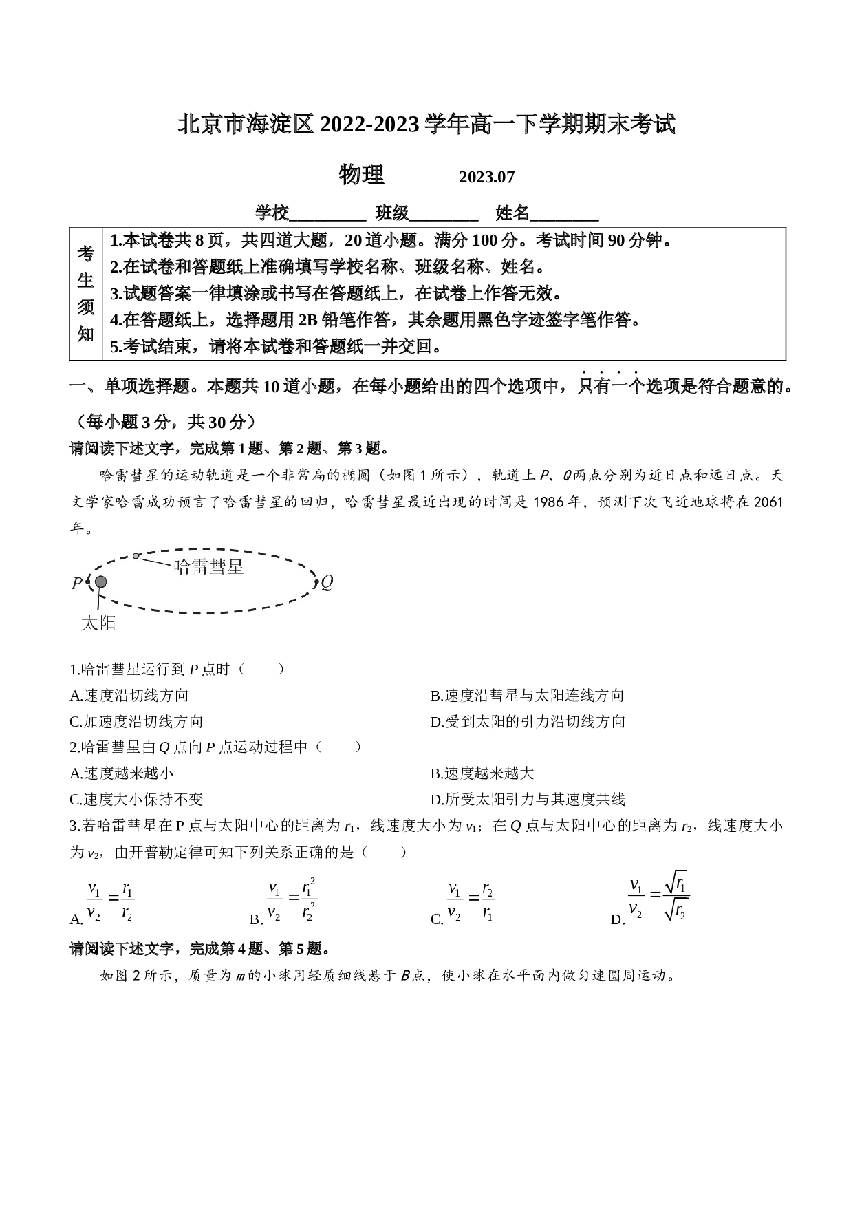 北京市海淀区2022-2023学年高一下学期期末考试物理试题（Word版含答案）