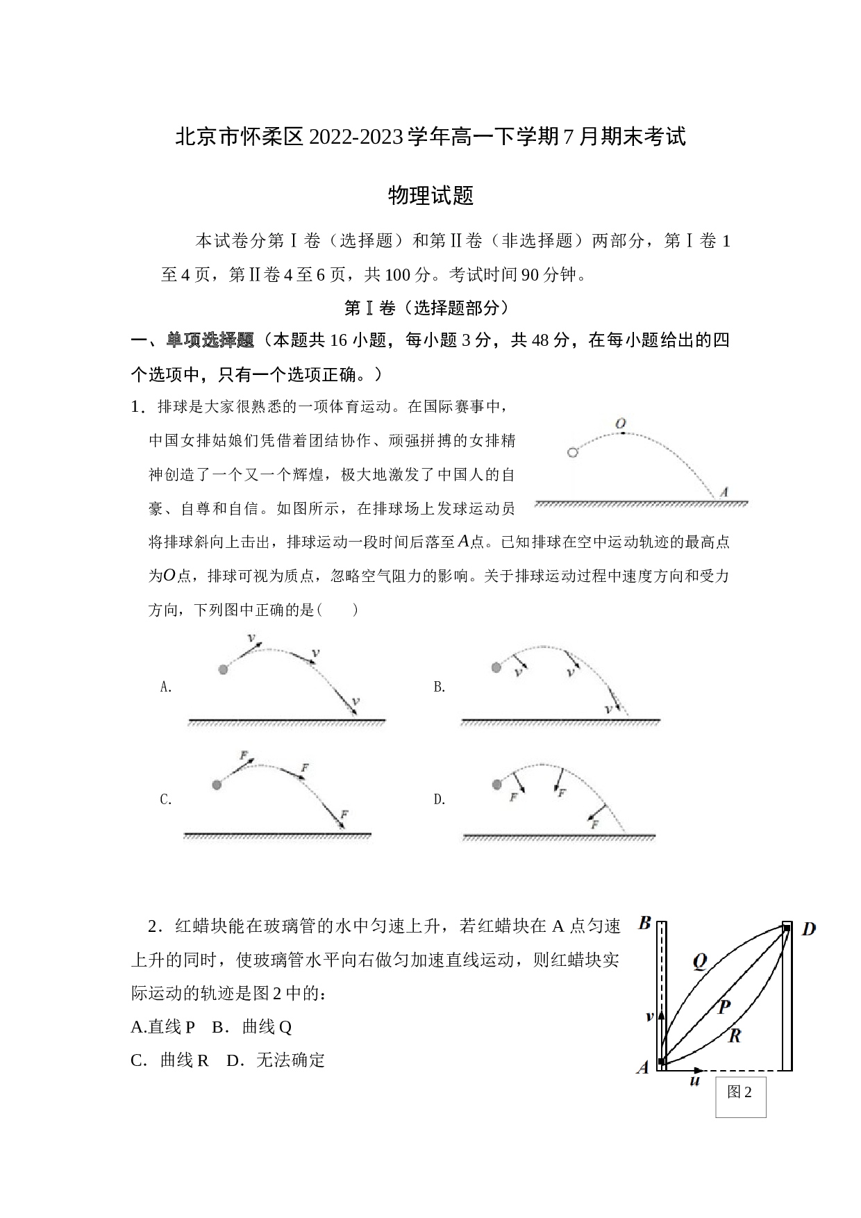北京市怀柔区2022-2023学年高一下学期7月期末考试物理试题(无答案)