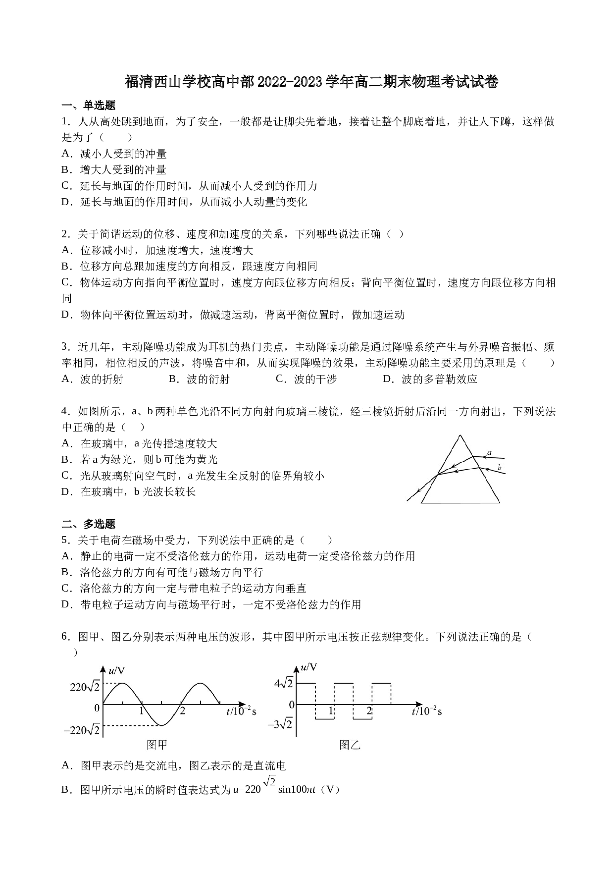 福建省福州市福清市西山学校2022-2023学年高二下学期期末考试物理试题（含解析）