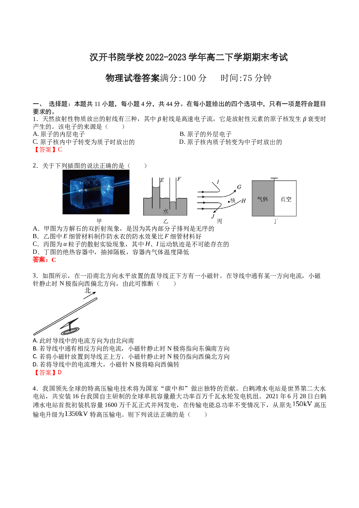 高二年级春学期期末物理试卷（答案版）