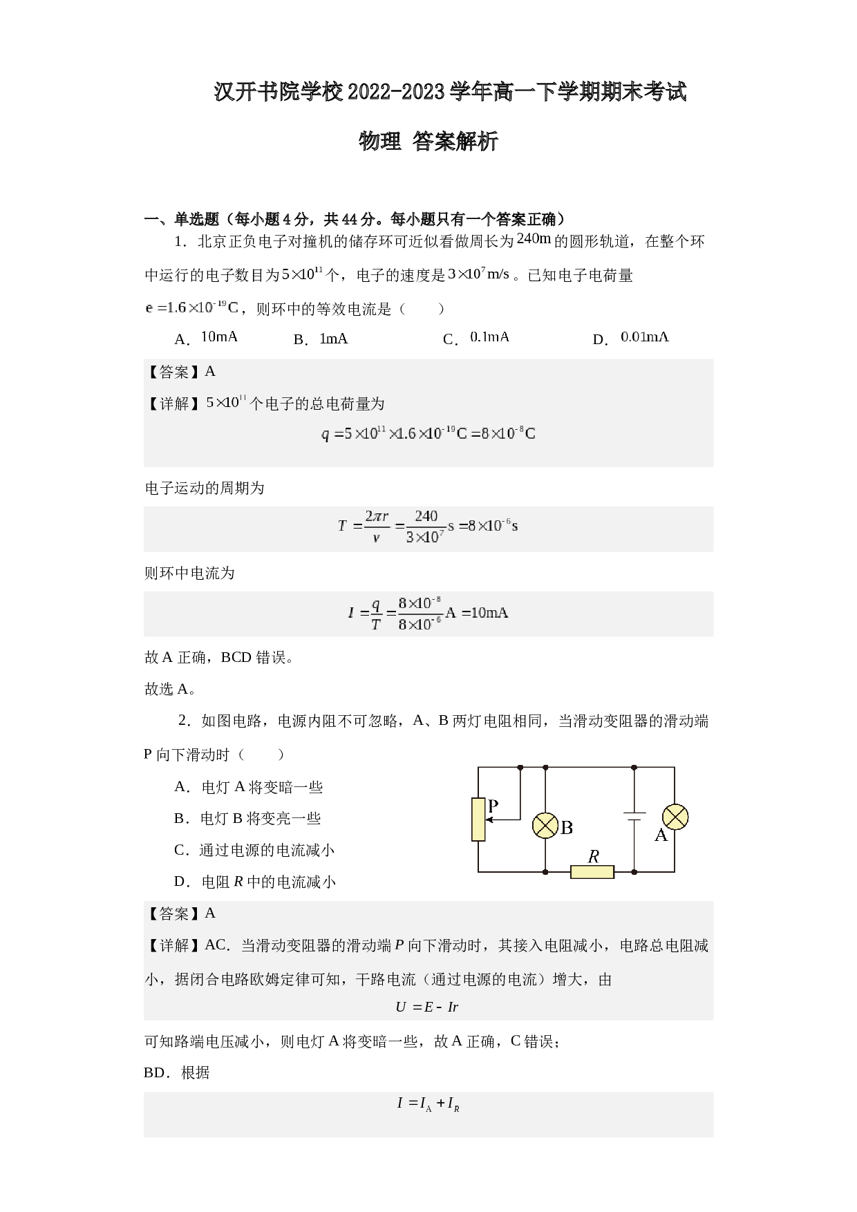 高一期末试卷（解析版）