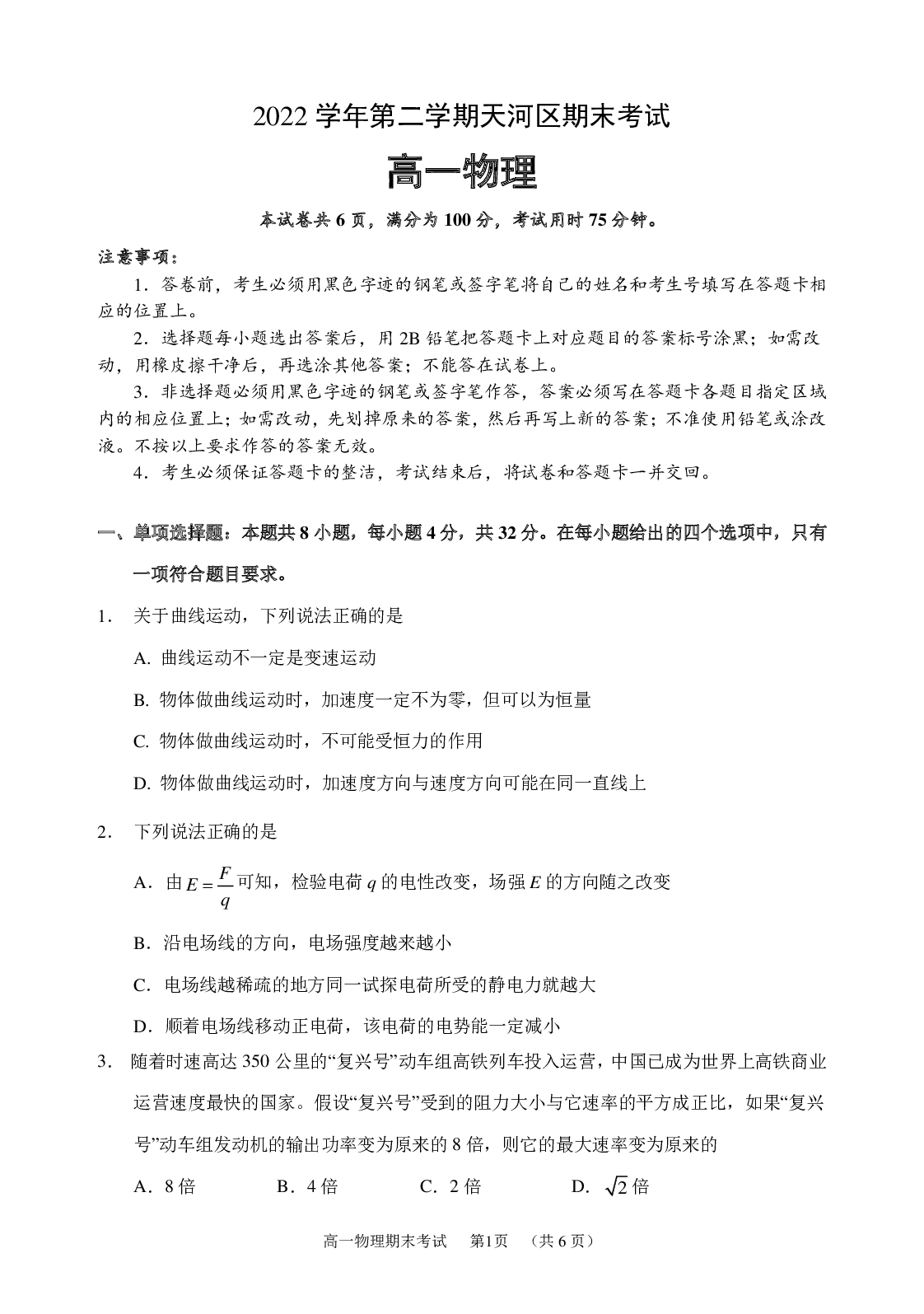 广东省广州市天河区2022-2023学年高一下学期期末考试物理试卷（PDF版含答案）