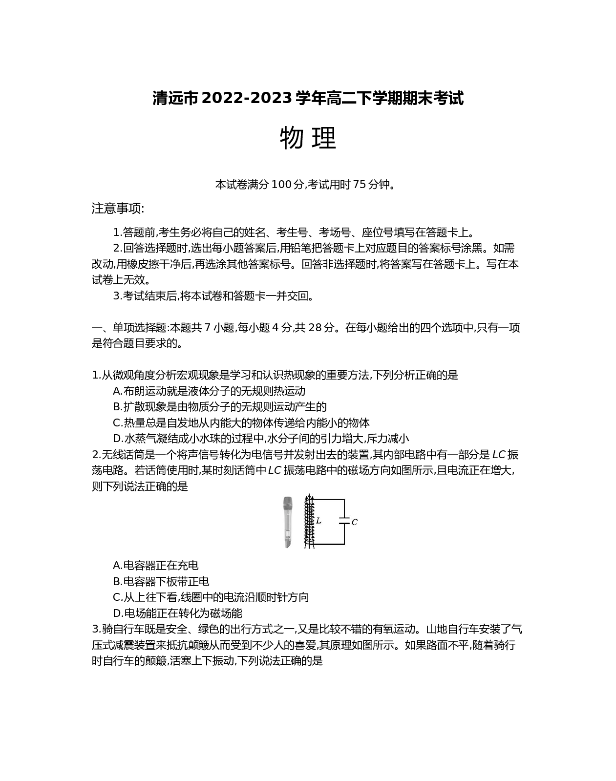 广东省清远市2022-2023学年高二下学期期末考试物理试题（含答案）