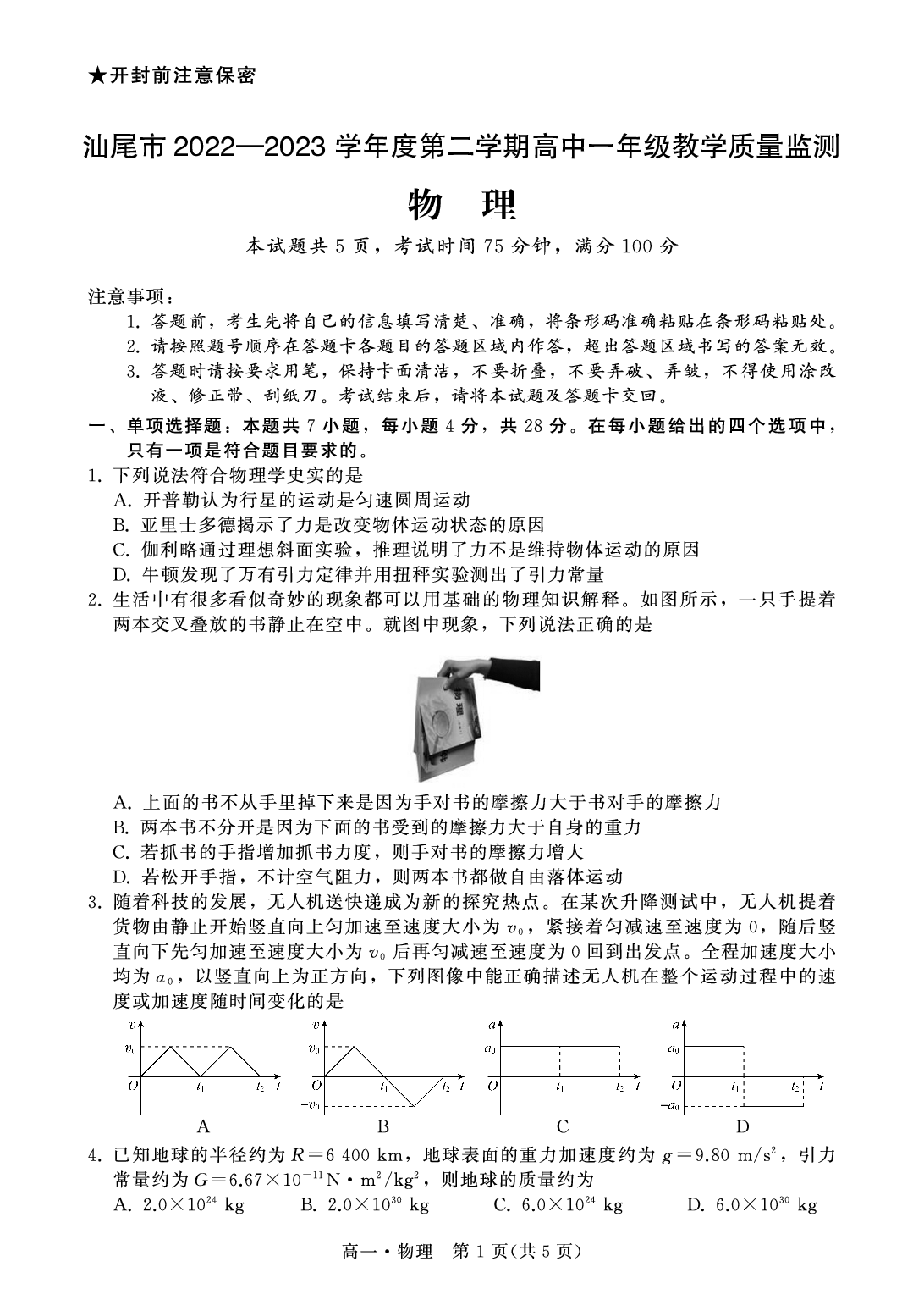 广东省汕尾市2022-2023学年高一下学期期末考试物理试题（PDF版含答案）