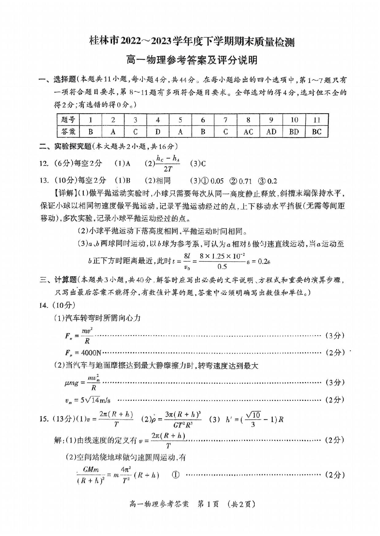 广西桂林市2022-2023学年高一下学期期末考试物理试卷（扫描版含答案）