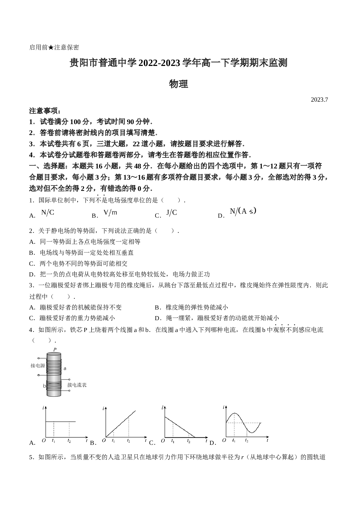 贵州省贵阳市普通中学2022-2023学年高一下学期期末监测物理试题(无答案)