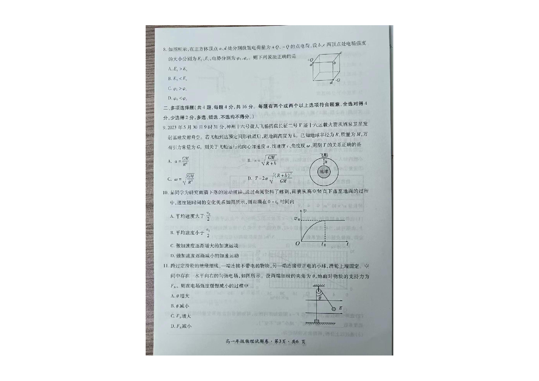 贵州省六盘水市2022-2023学年高一下学期期末教学质量监测物理试卷