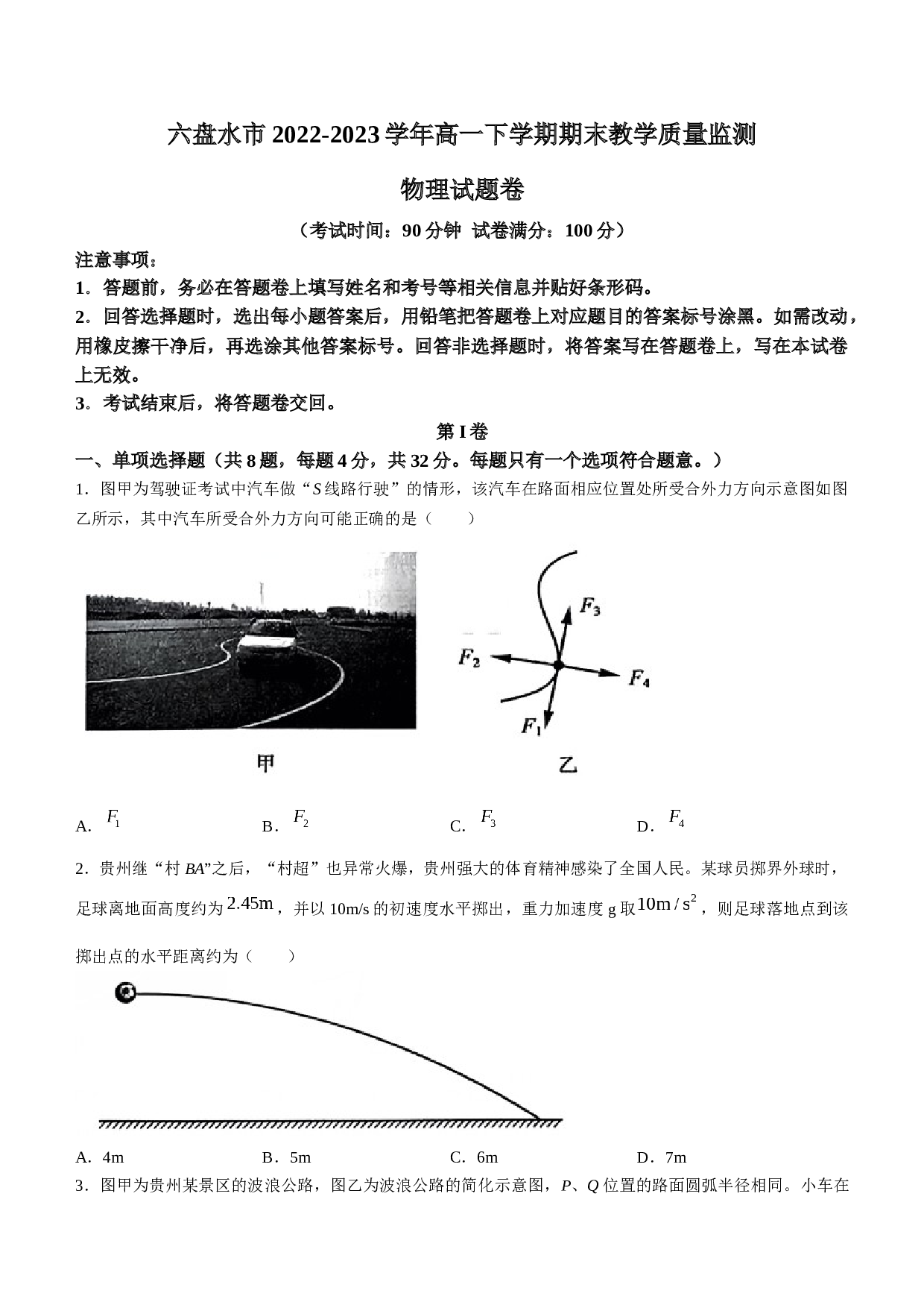 贵州省六盘水市2022-2023学年高一下学期期末教学质量监测物理试题（Word版含答案）